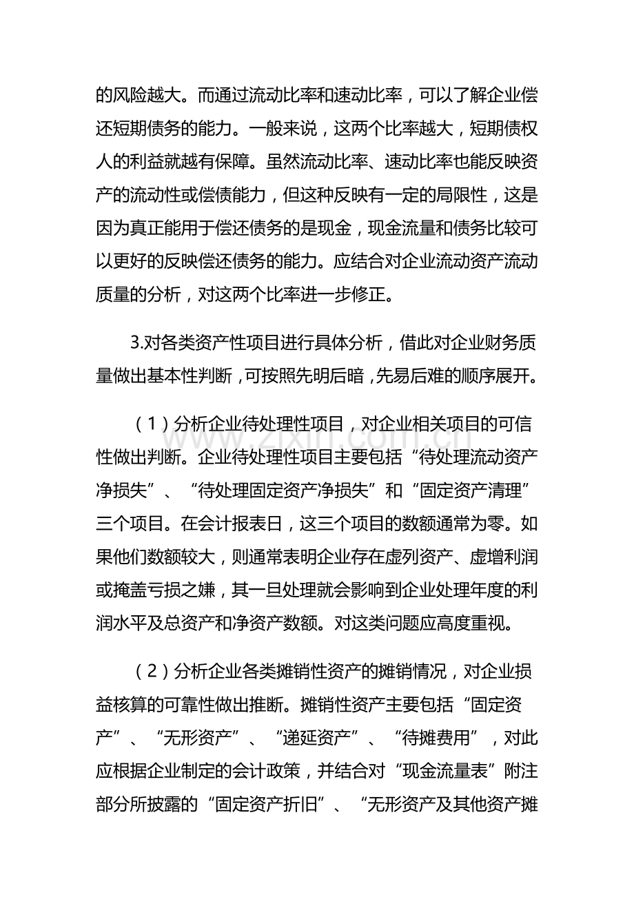 阅读与准确分析企业会计报表是投资者或债权人或职能部门的管理层最起码的基本功.doc_第2页