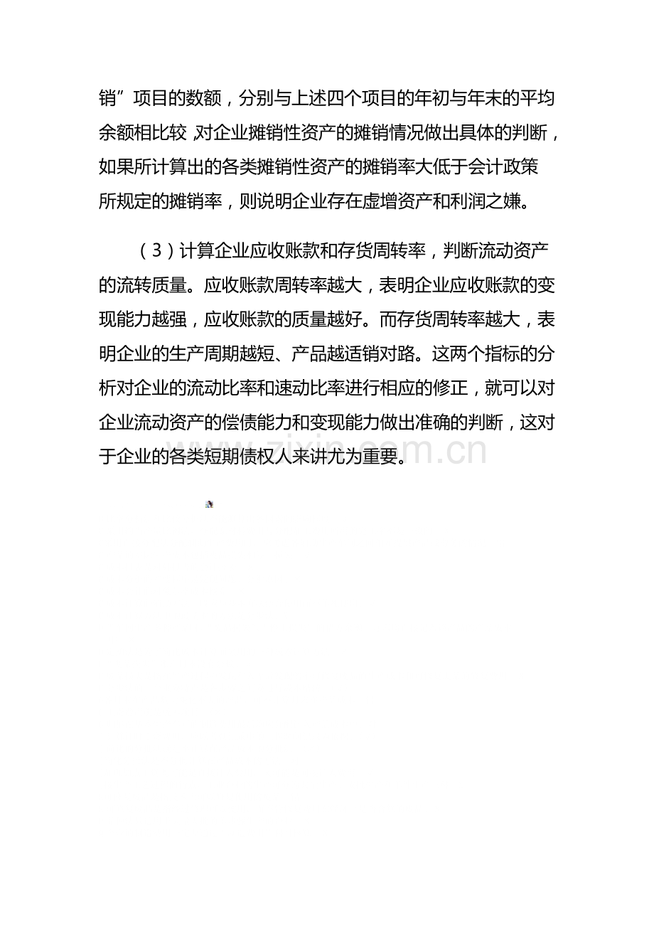 阅读与准确分析企业会计报表是投资者或债权人或职能部门的管理层最起码的基本功.doc_第3页