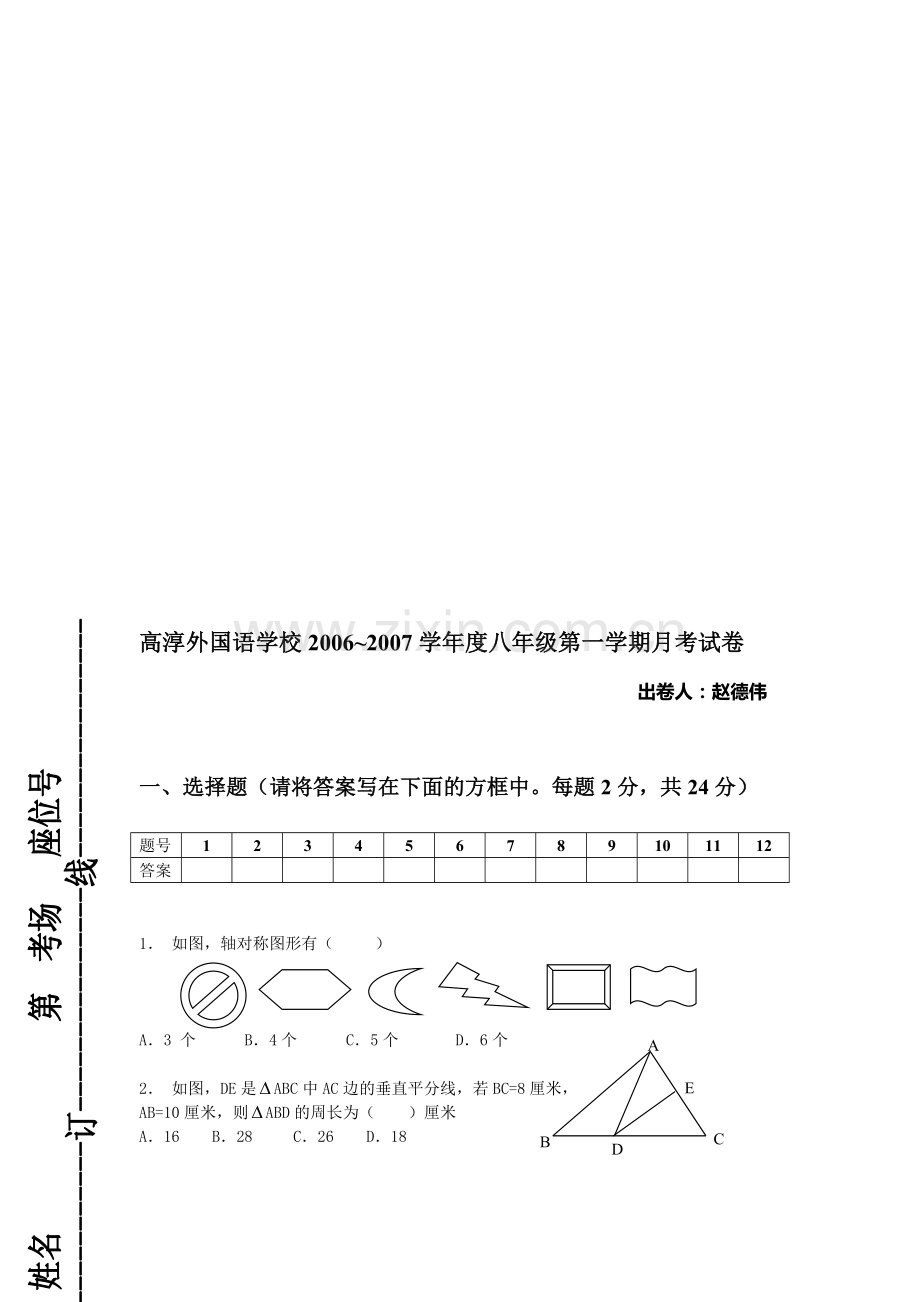 八年级上学期月考试卷.doc_第1页