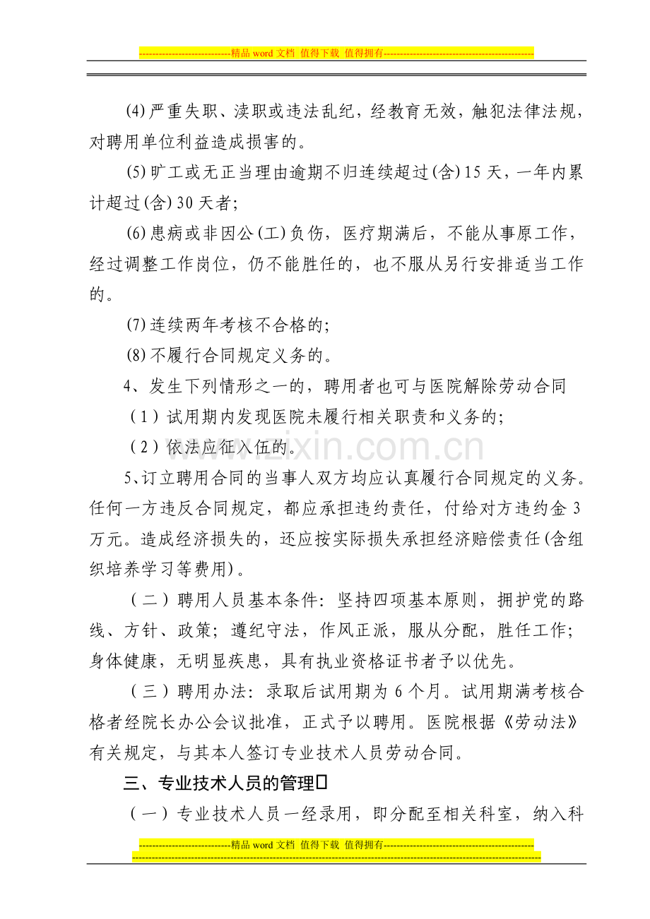 大王古庄镇卫生院人员聘用、培训、管理、考核和奖惩制度.doc_第2页