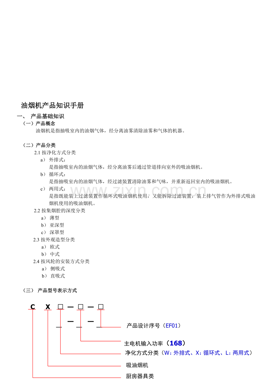 油烟机产品知识手册.doc_第1页