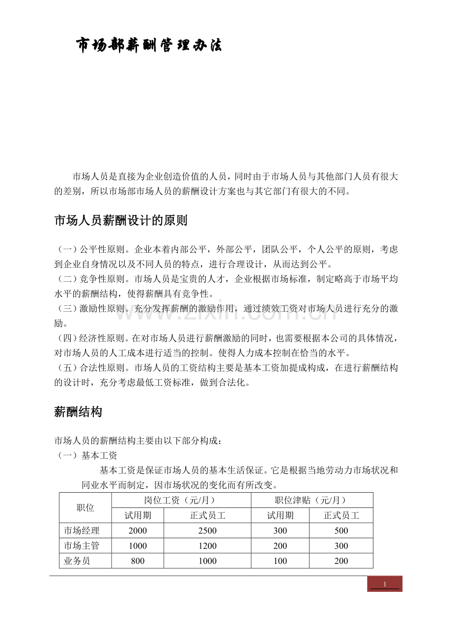 装饰公司市场部薪酬管理办法.doc_第1页