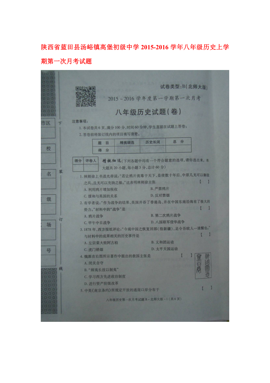 2015-2016学年八年级历史上册第一次月考试卷18.doc_第1页