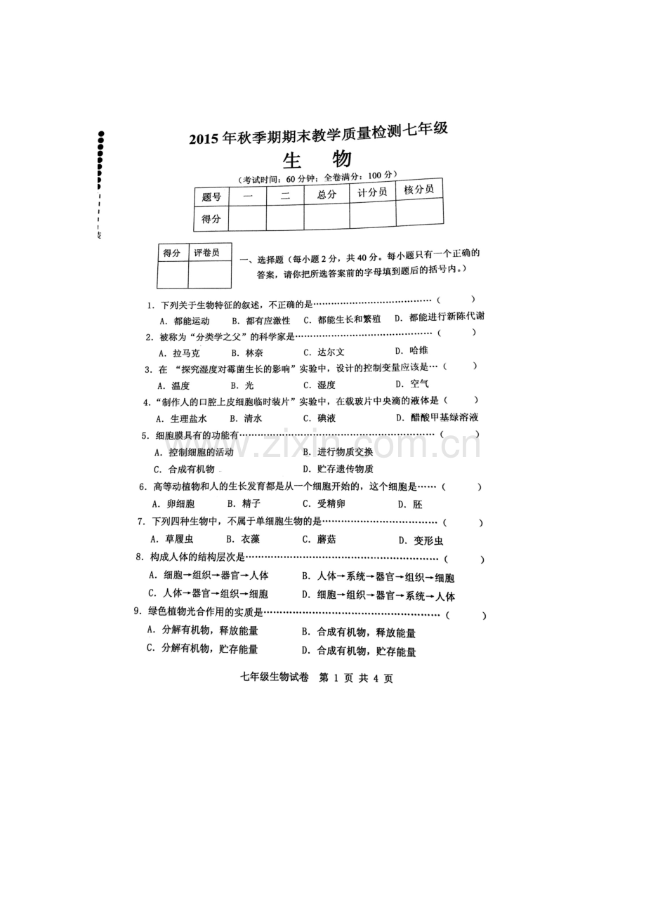 广西贵港市2015-2016学年七年级生物上册期末考试题.doc_第1页