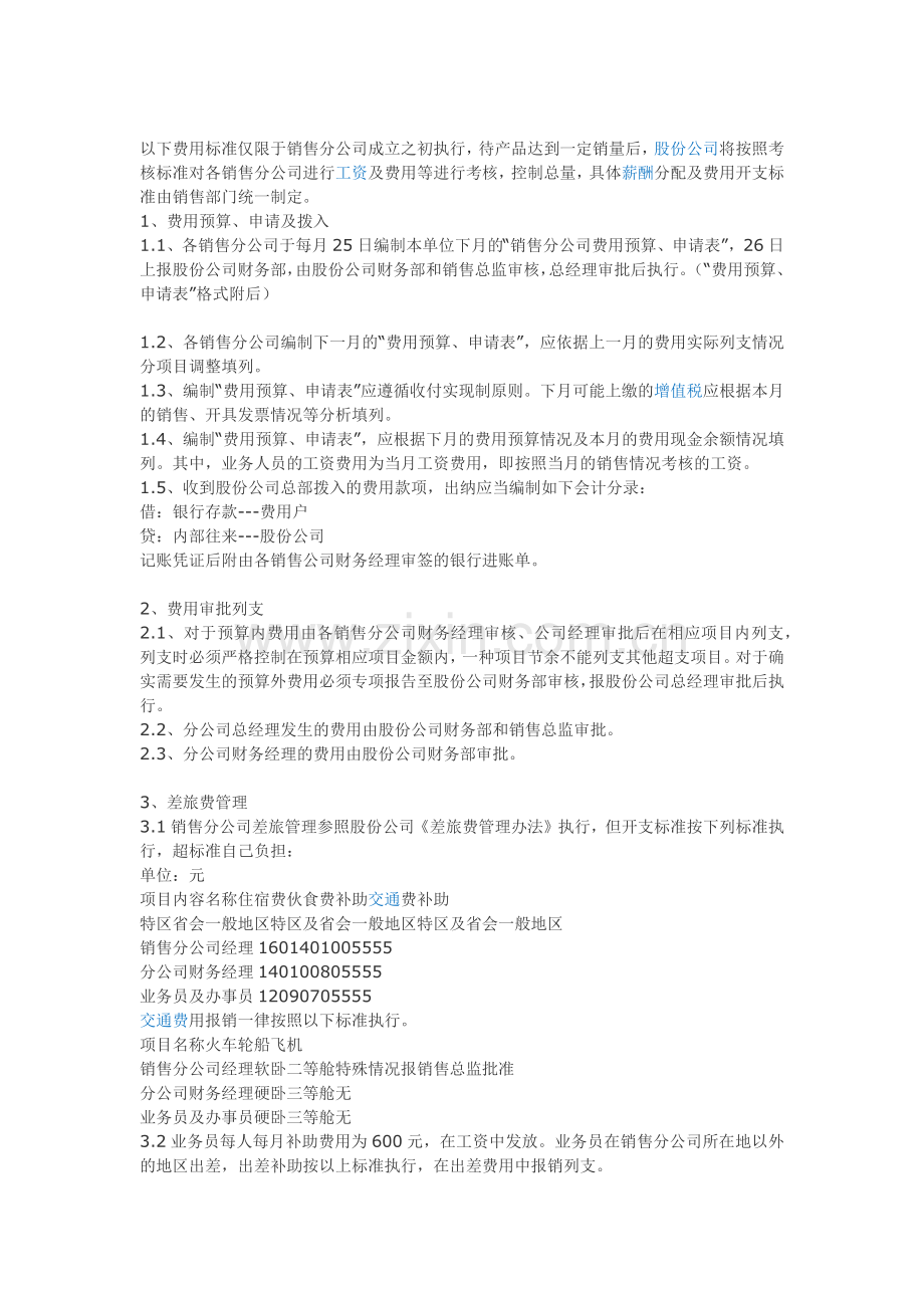 销售分公司财务费用管理制度.docx_第1页