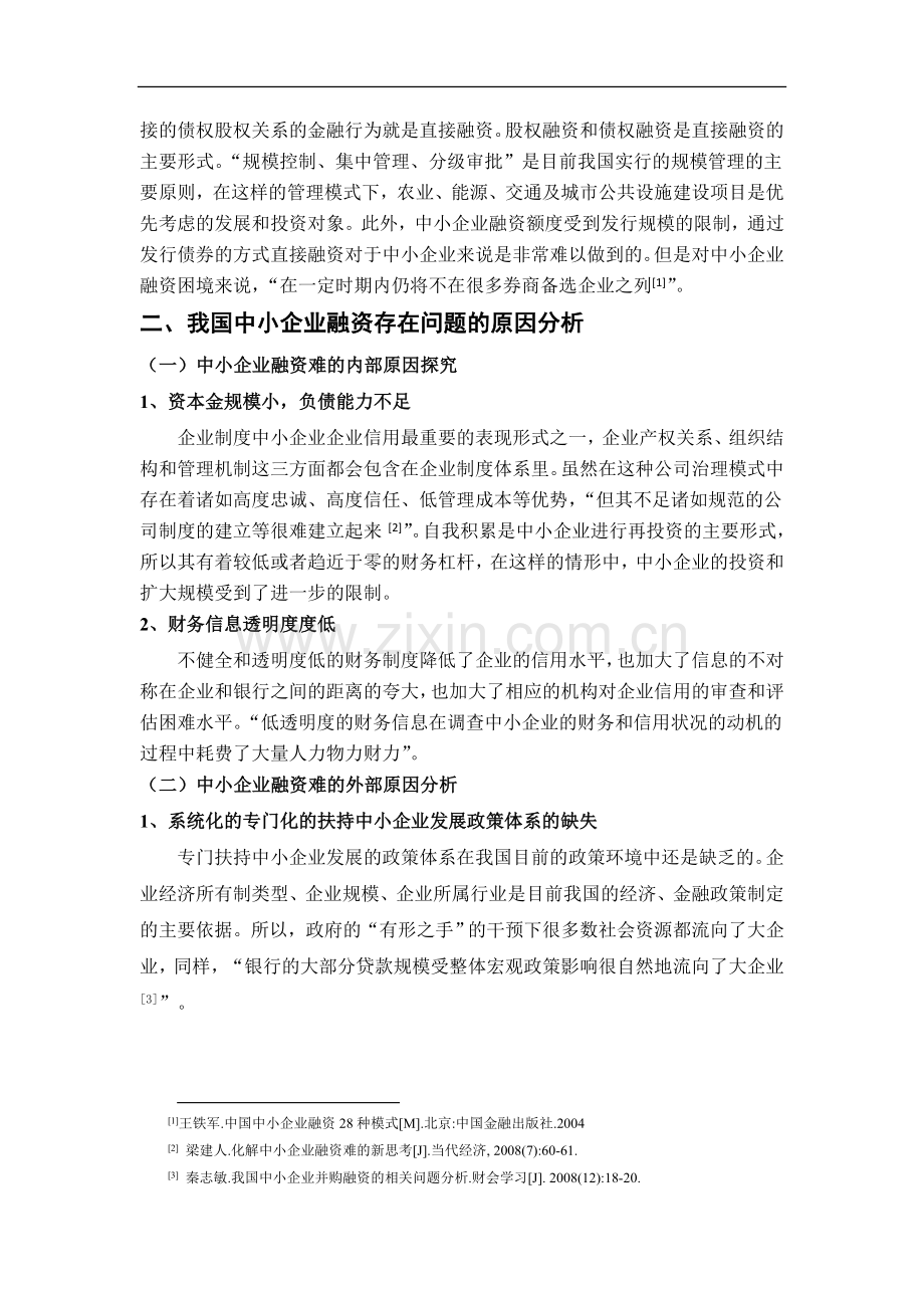 试析中小企业融资难问题-3000字.doc_第2页