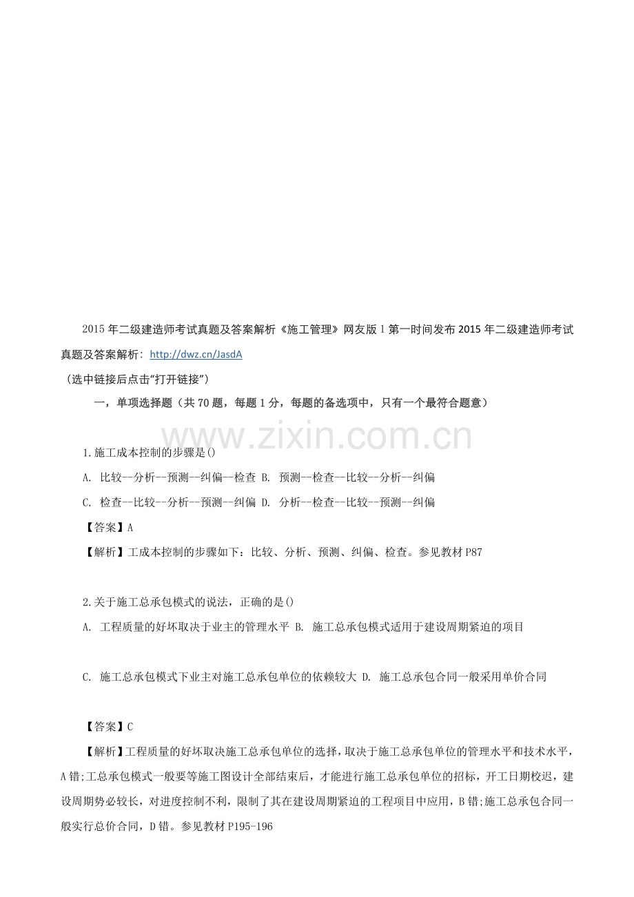 2015年二级建造师考试真题及答案解析《施工管理》网友版1.doc_第1页