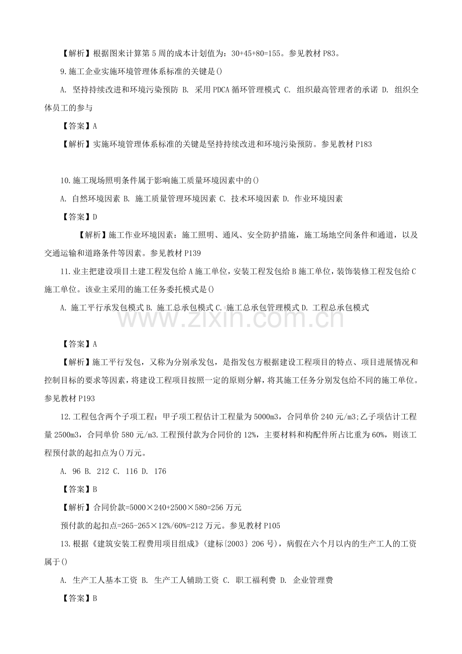 2015年二级建造师考试真题及答案解析《施工管理》网友版1.doc_第3页