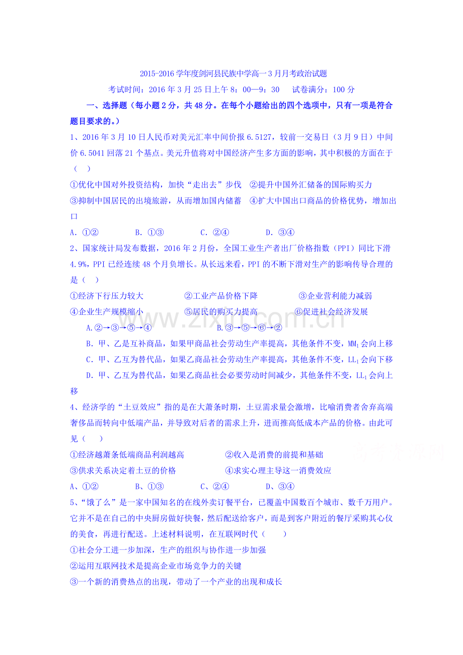 贵州省黔东南州2015-2016学年高一政治下册3月月考试题.doc_第1页