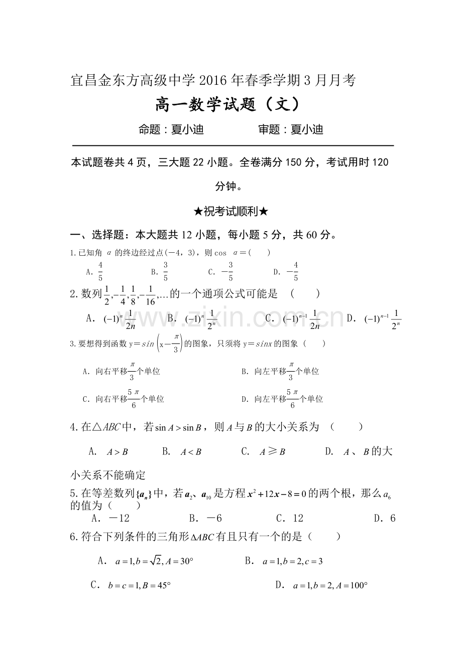 湖北省宜昌市2015-2016学年高一数学下册第一次月考试题2.doc_第1页