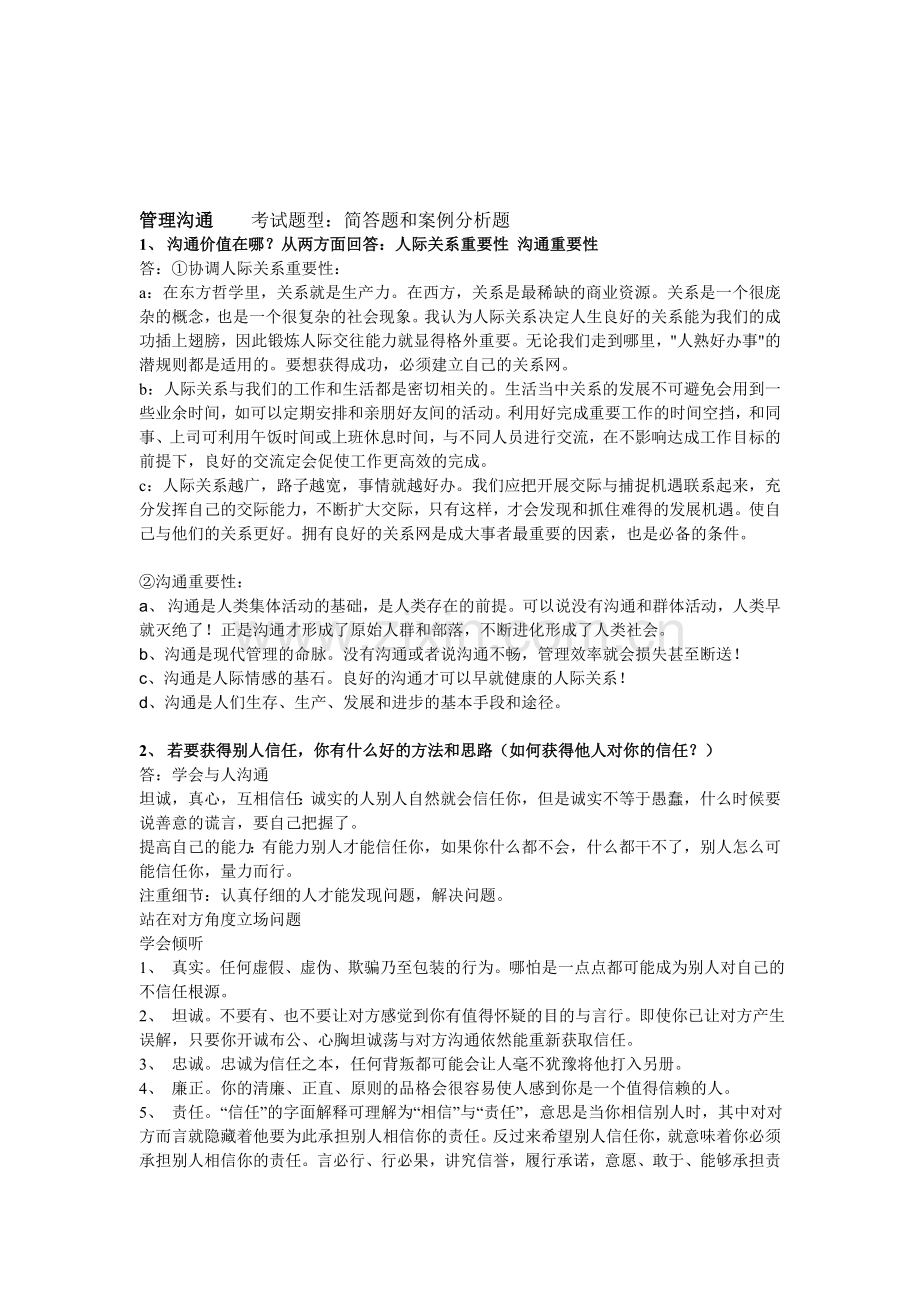 管理沟通习题.doc_第1页