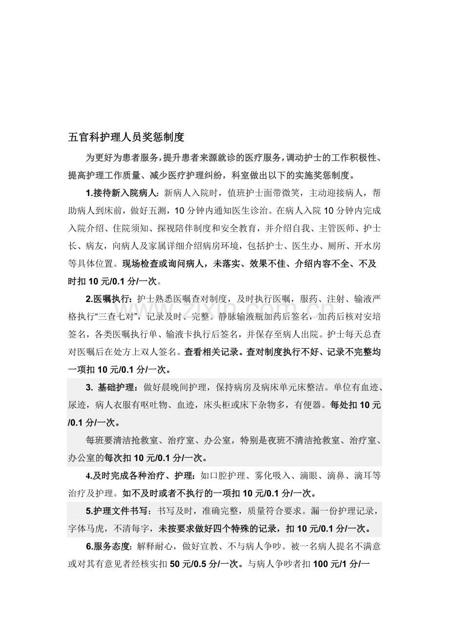 五官科护理人员奖惩制度.doc_第1页