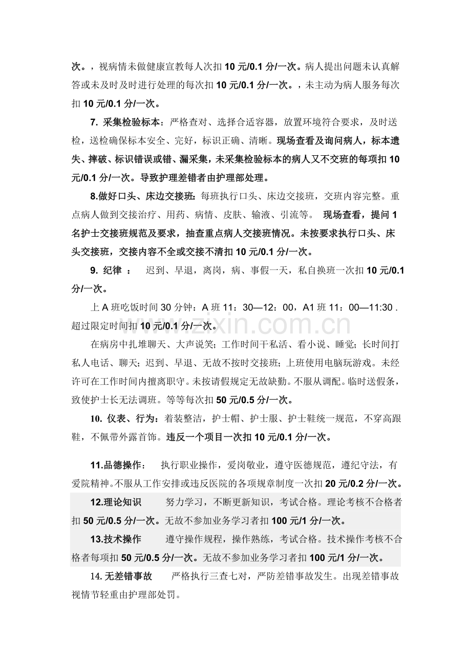 五官科护理人员奖惩制度.doc_第2页