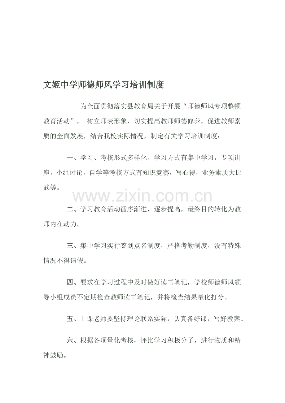 文姬中学师德师风学习培训制度.doc_第1页