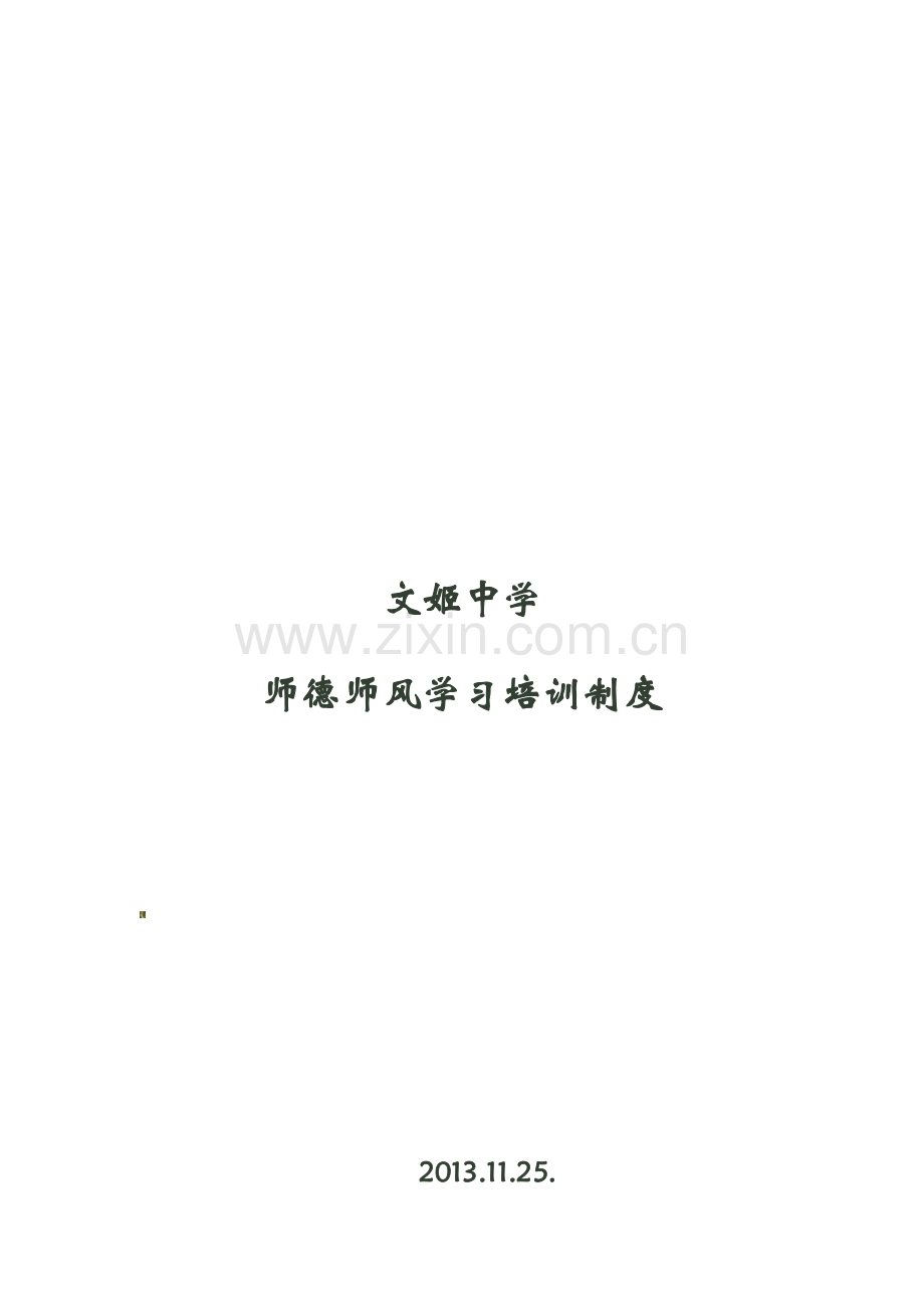 文姬中学师德师风学习培训制度.doc_第2页