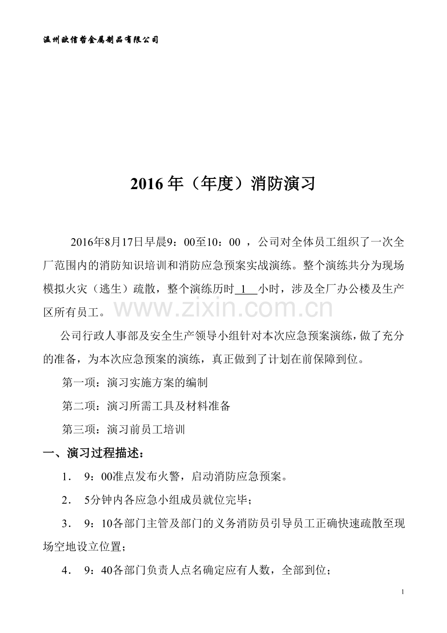 2016消防应急预案演练.doc_第1页