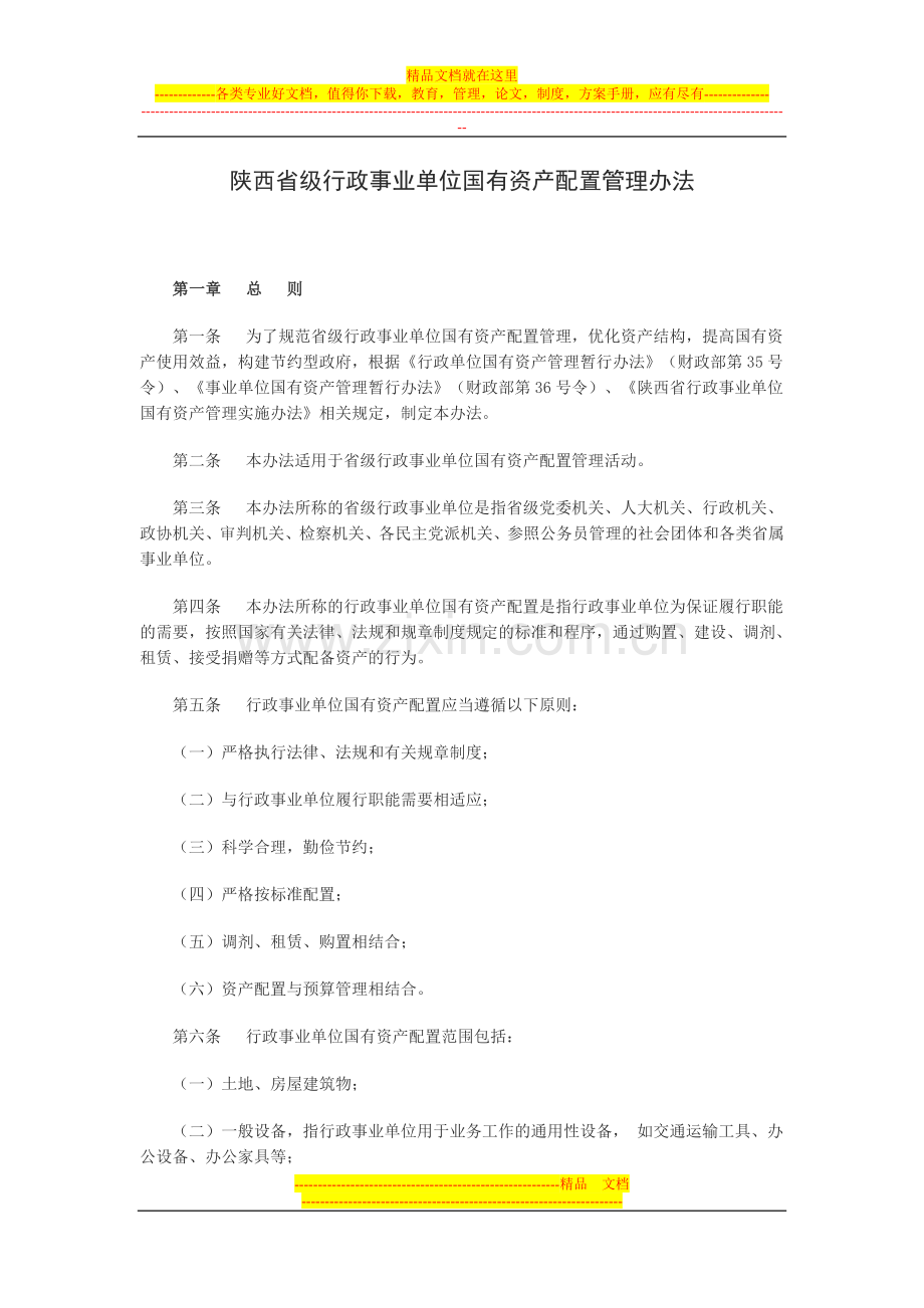 陕西省级行政事业单位国有资产配置管理办法.doc_第1页