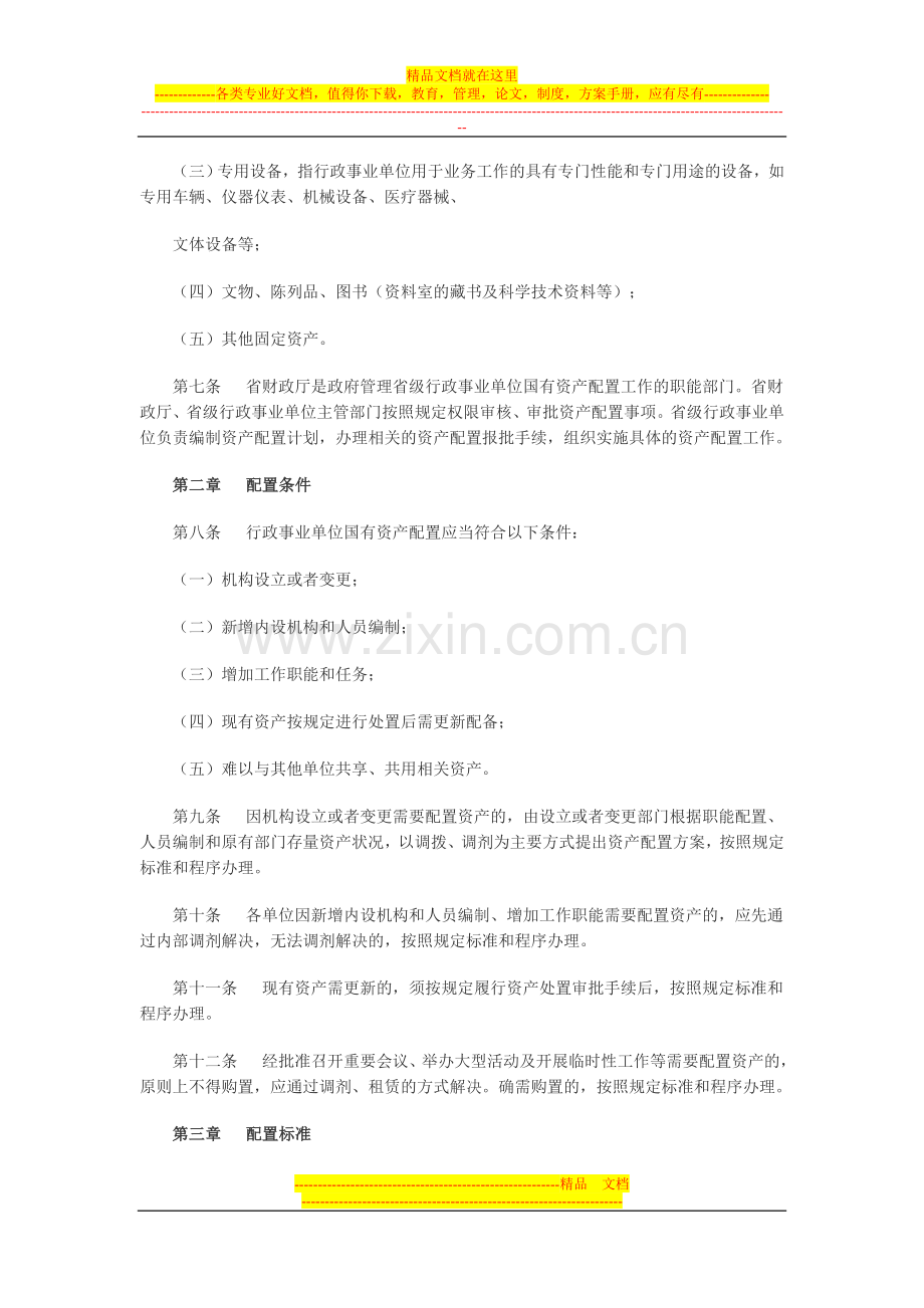 陕西省级行政事业单位国有资产配置管理办法.doc_第2页