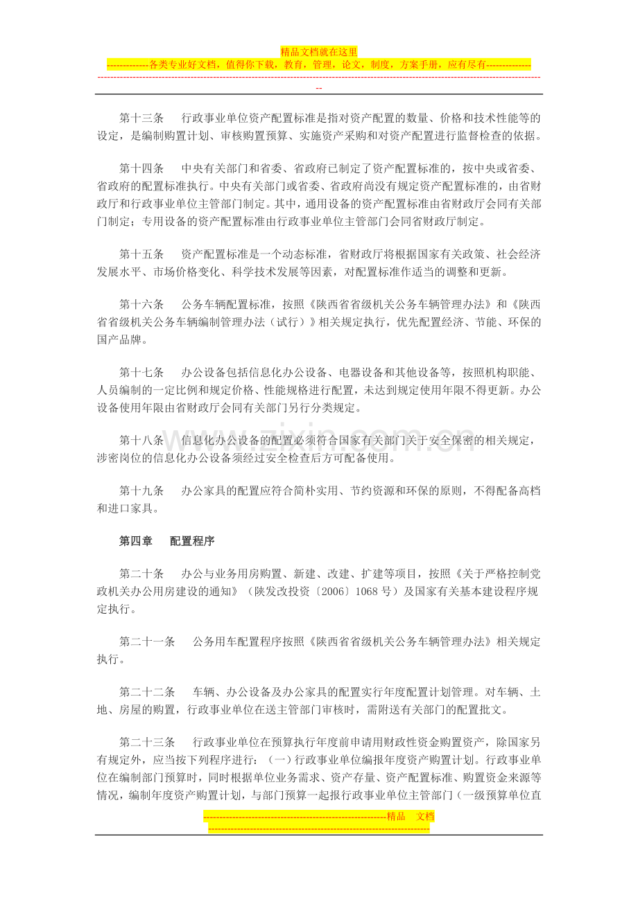 陕西省级行政事业单位国有资产配置管理办法.doc_第3页