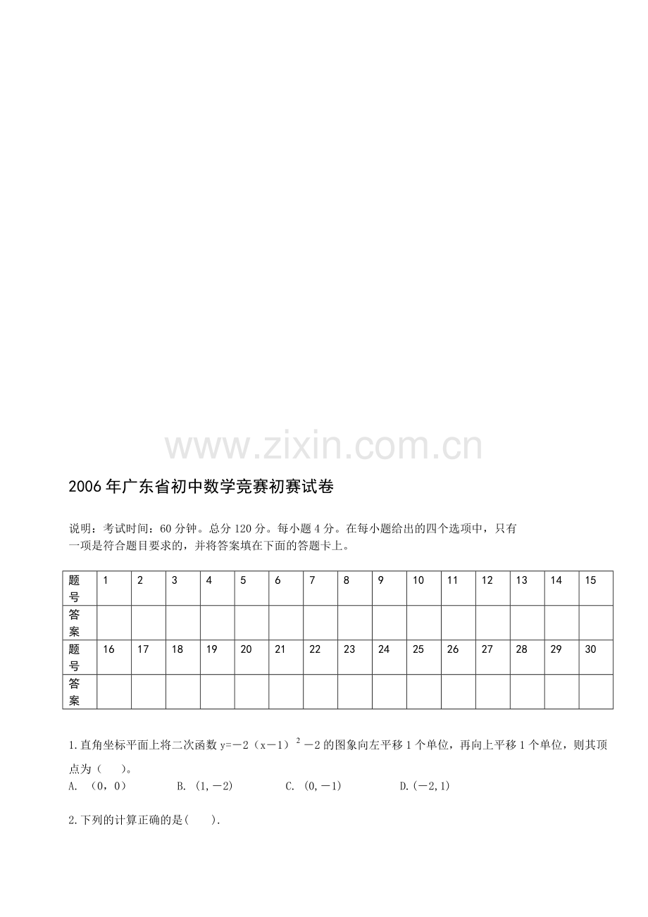 广东省初中数学竞赛初赛试题[下学期]--北师大版.doc_第1页