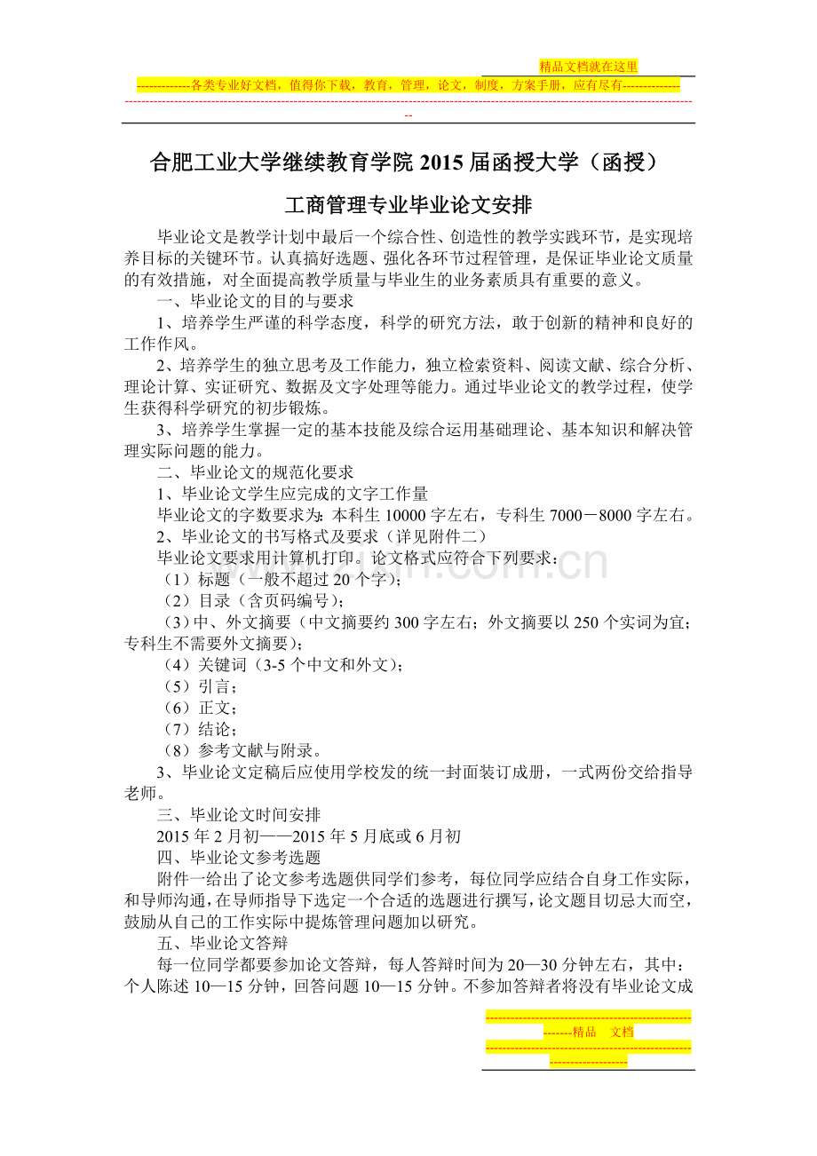 工商管理2015届函授大学毕业论文题目和要求.doc_第1页