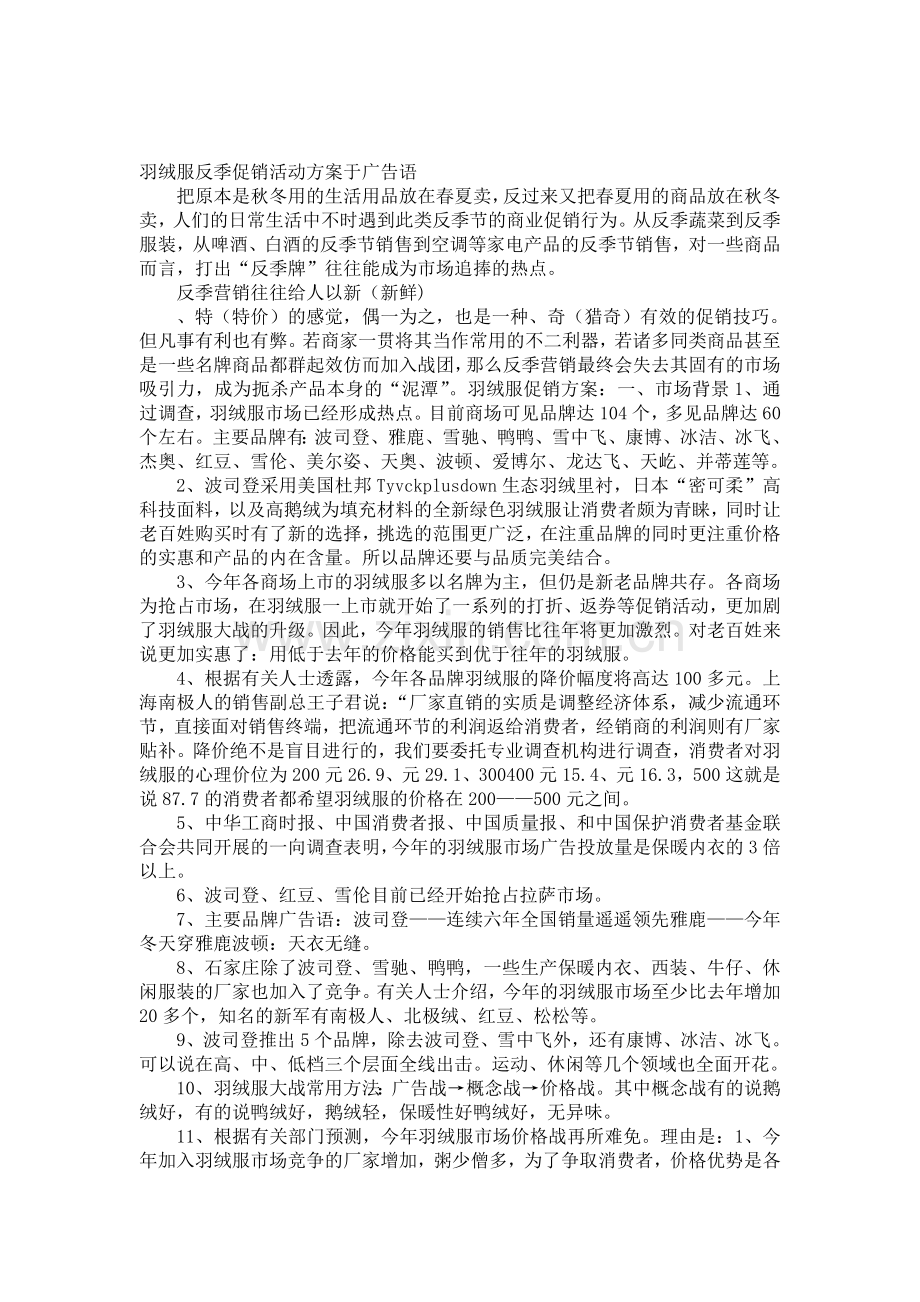 羽绒服反季促销活动方案于广告语.doc_第1页