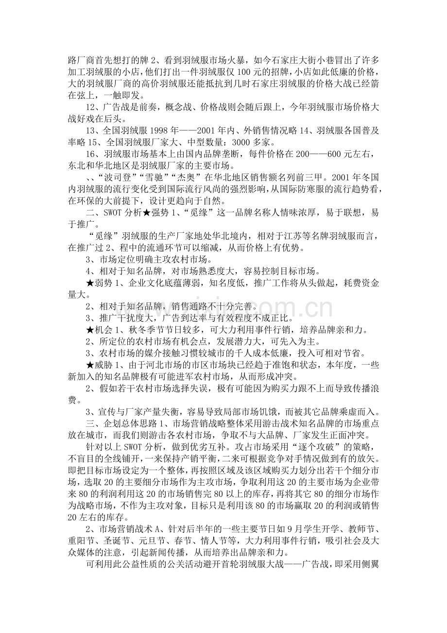 羽绒服反季促销活动方案于广告语.doc_第2页