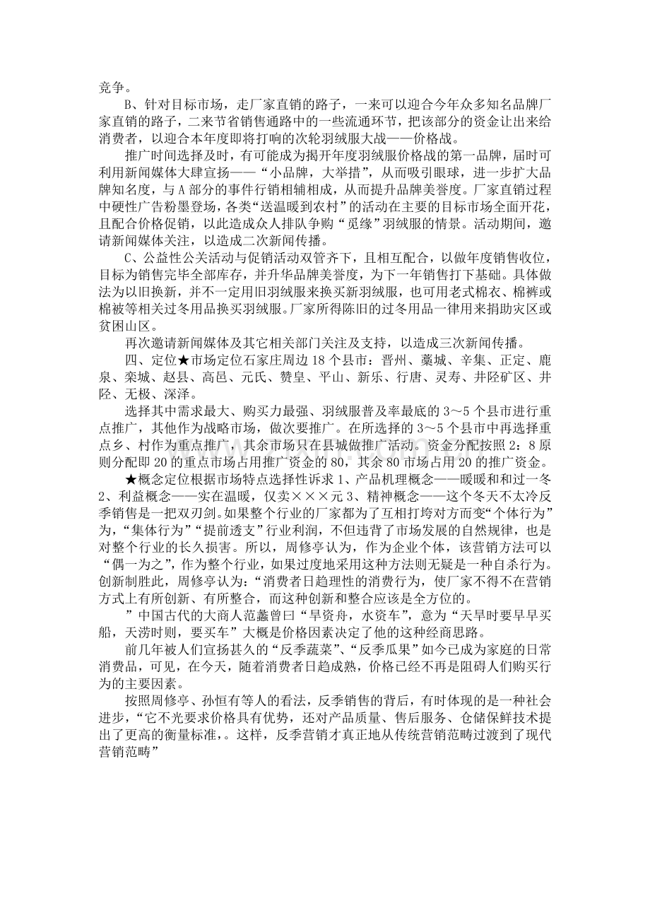 羽绒服反季促销活动方案于广告语.doc_第3页