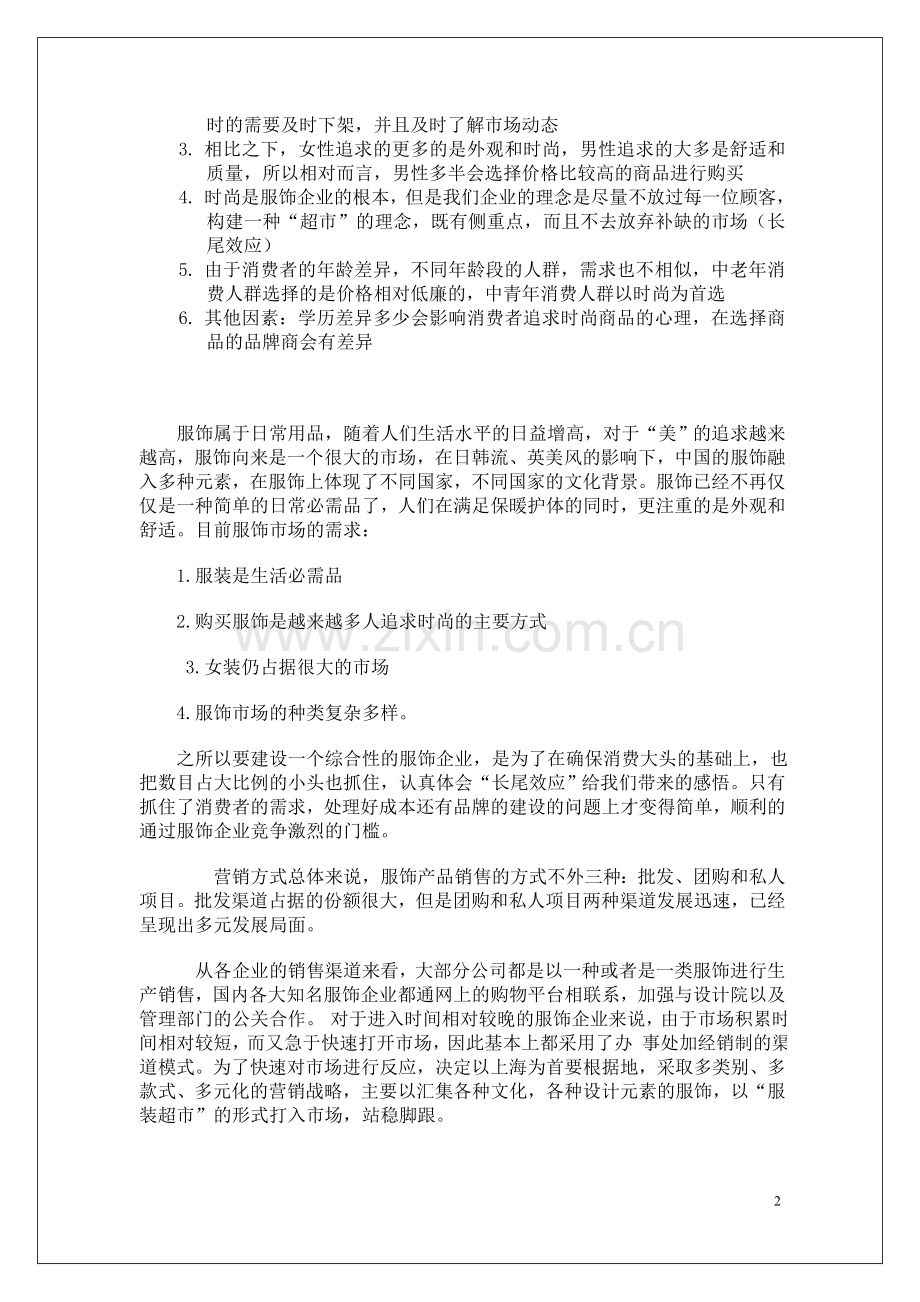 服饰企业营销策划书.doc_第2页