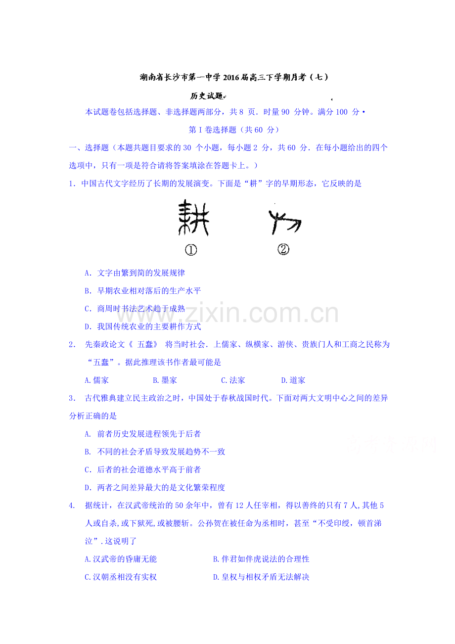 湖南省长沙市2016届高三历史下册月考试题1.doc_第1页