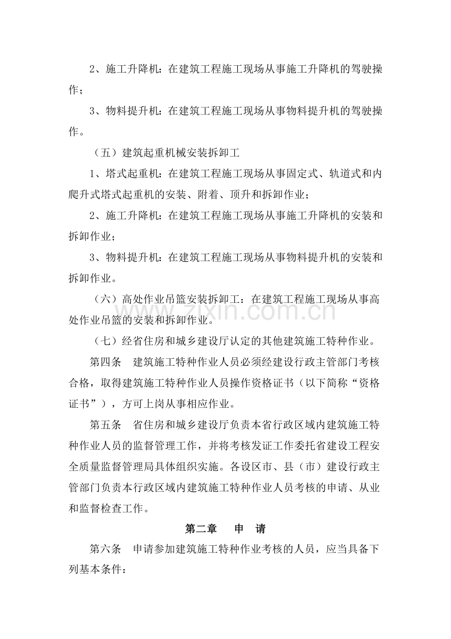 江西省建筑施工特种作业人员考核管理实施细则..doc_第2页