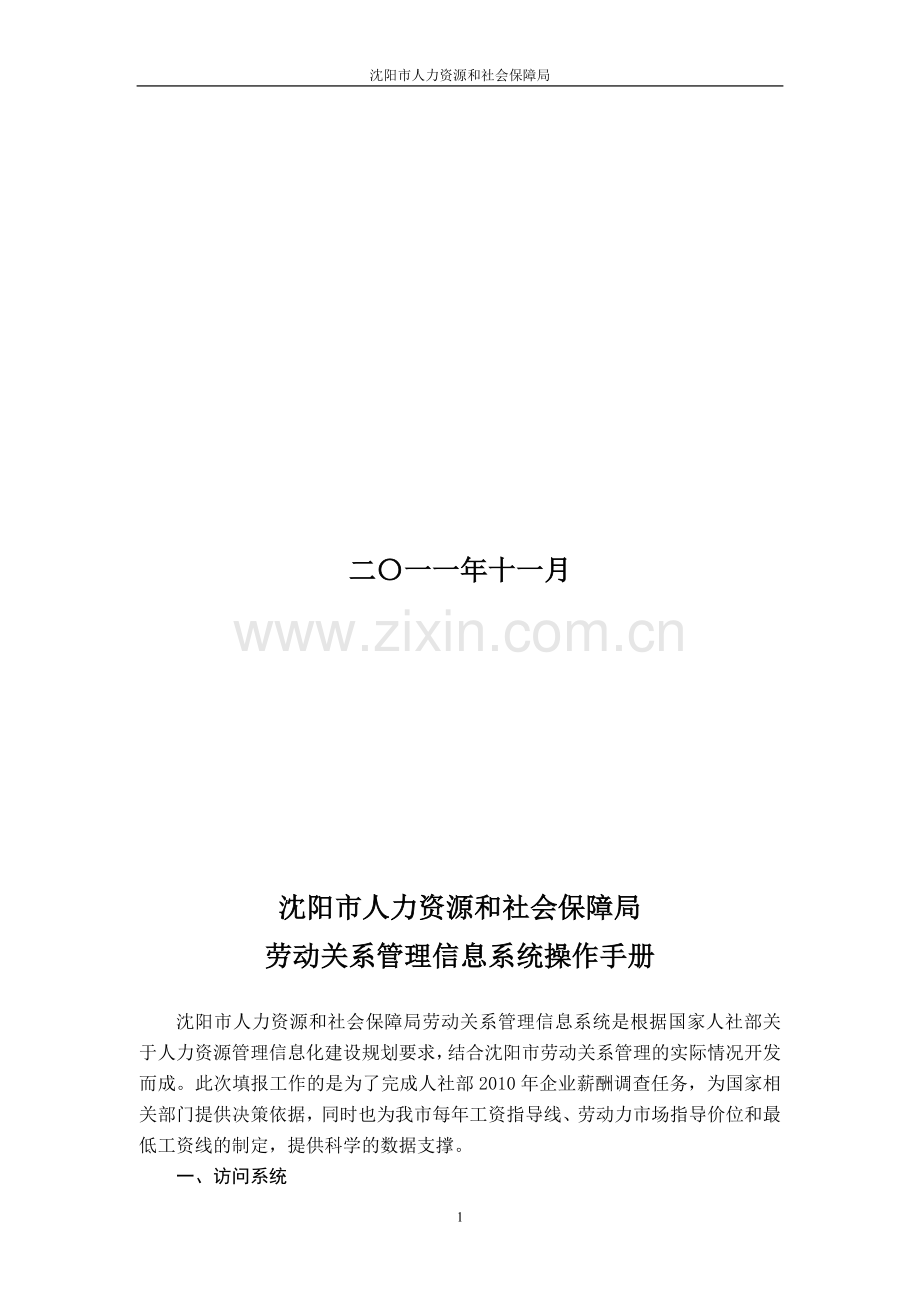 沈阳市人力资源和社会保障局劳动关系管理信息系统操作.doc_第2页