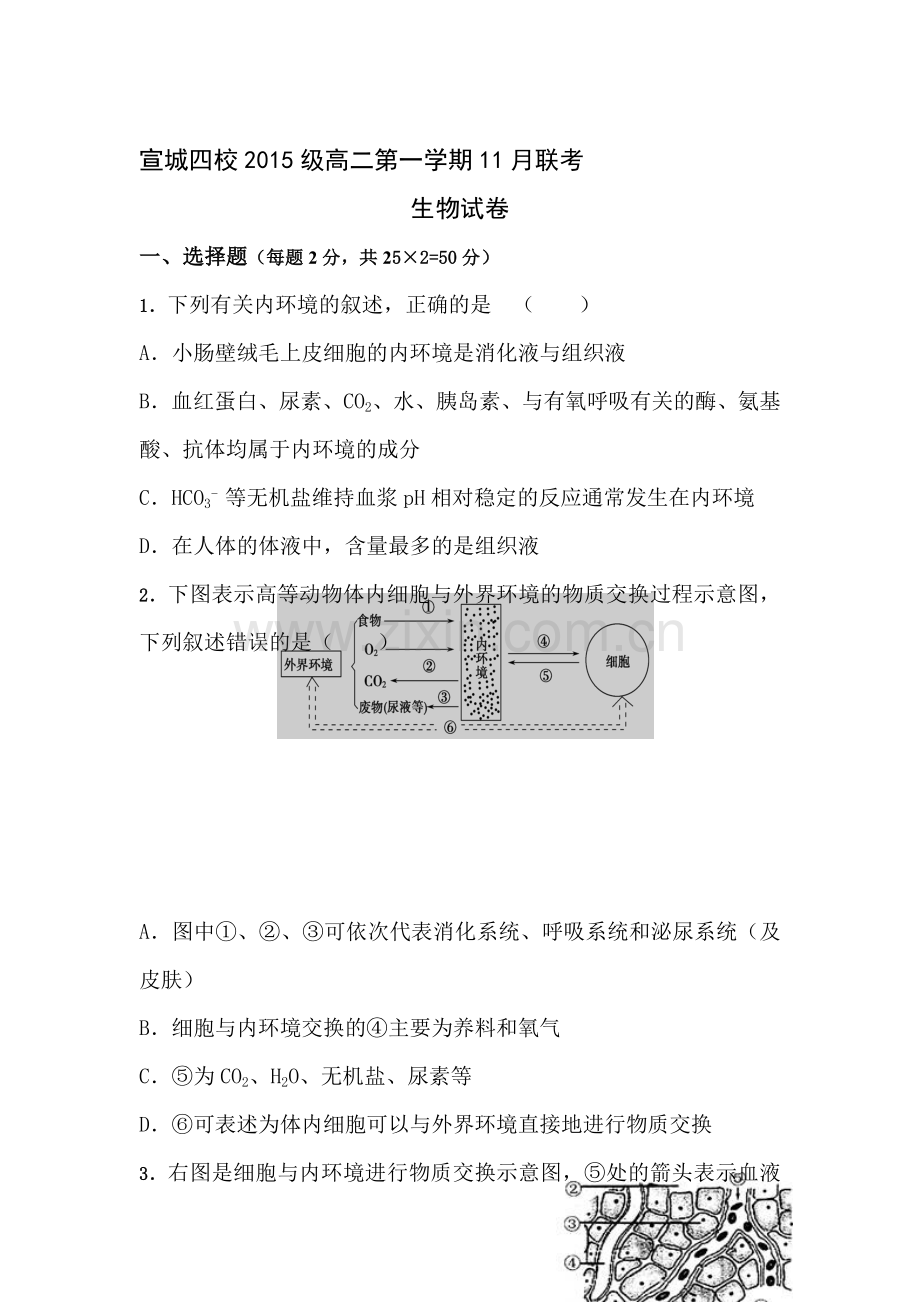 安徽省宣城市2016-2017学年高二生物上册期中考试题1.doc_第1页