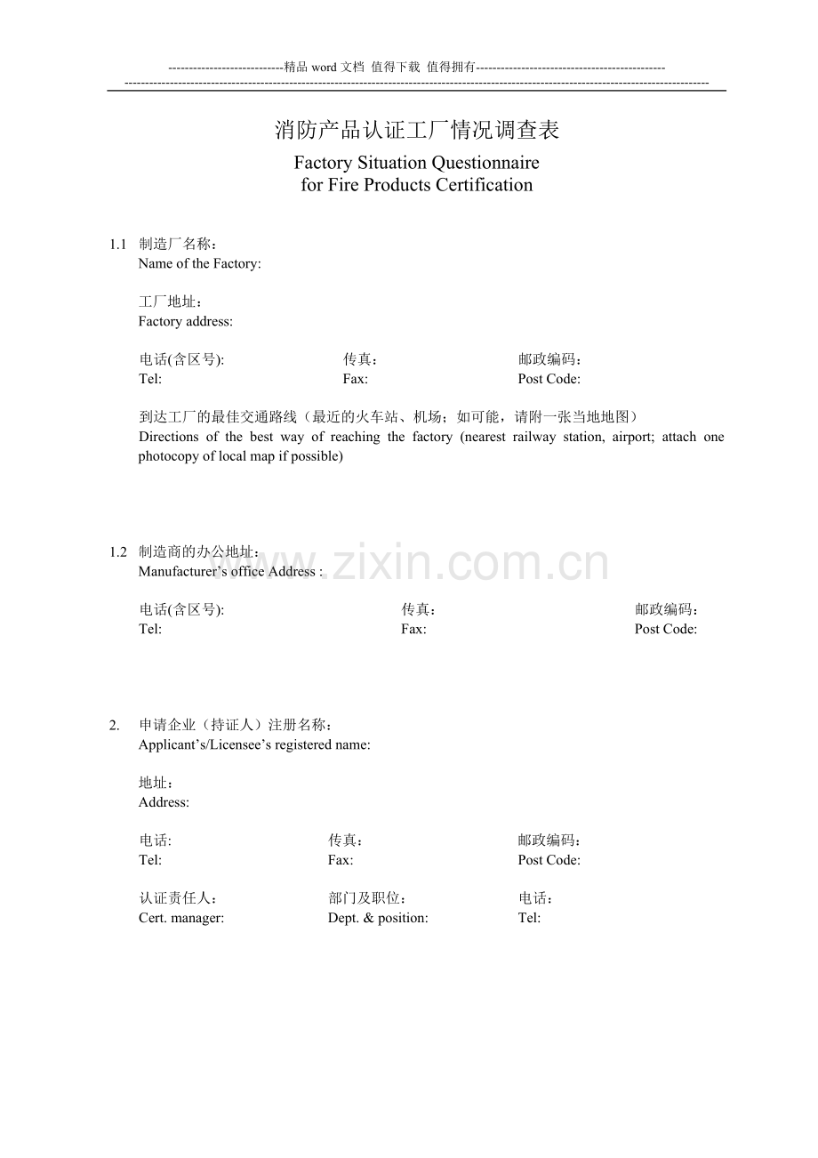 YB-028强制性认证-消防产品认证工厂情况调查表..doc_第2页