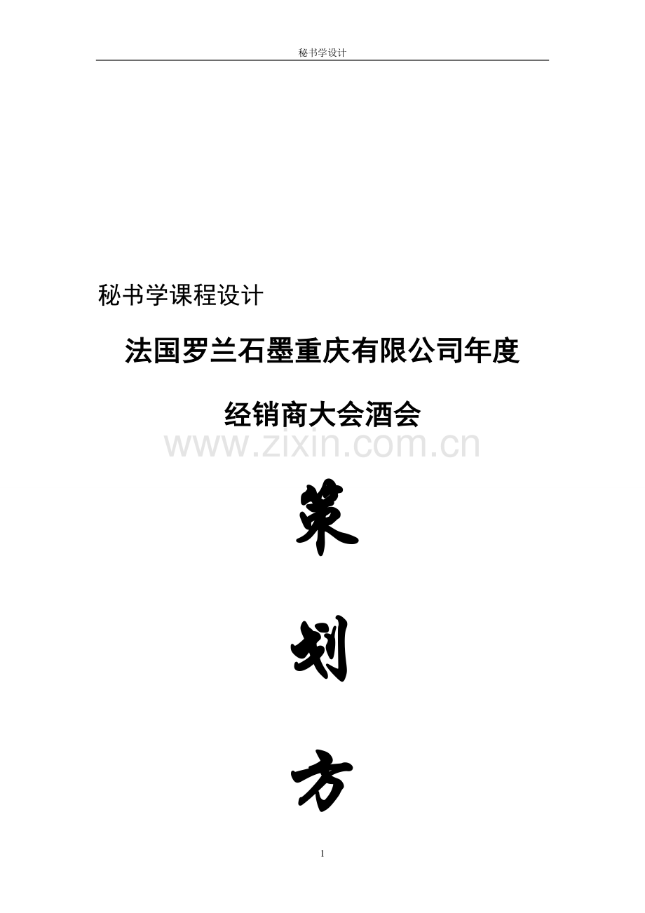 某某公司自助酒会.doc_第2页