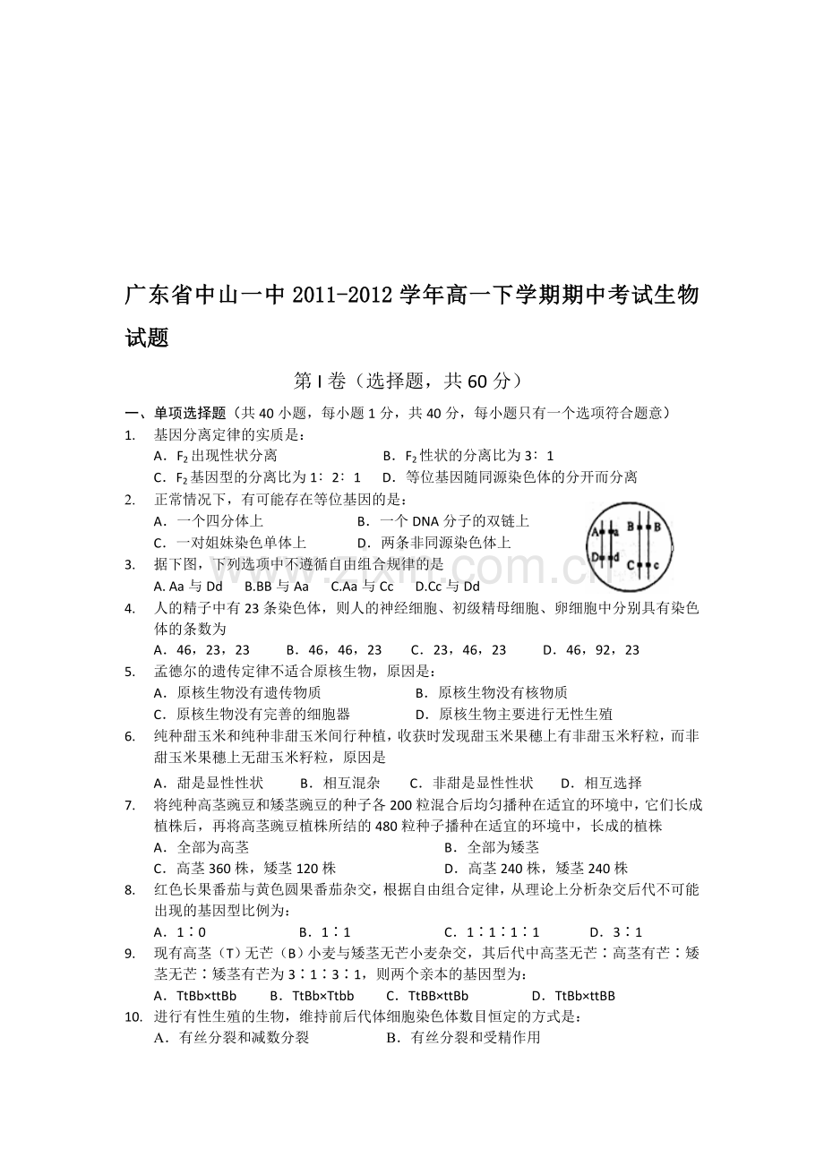 广东省中山一中2011-2012学年高一下学期期中考试生物试题.doc_第1页