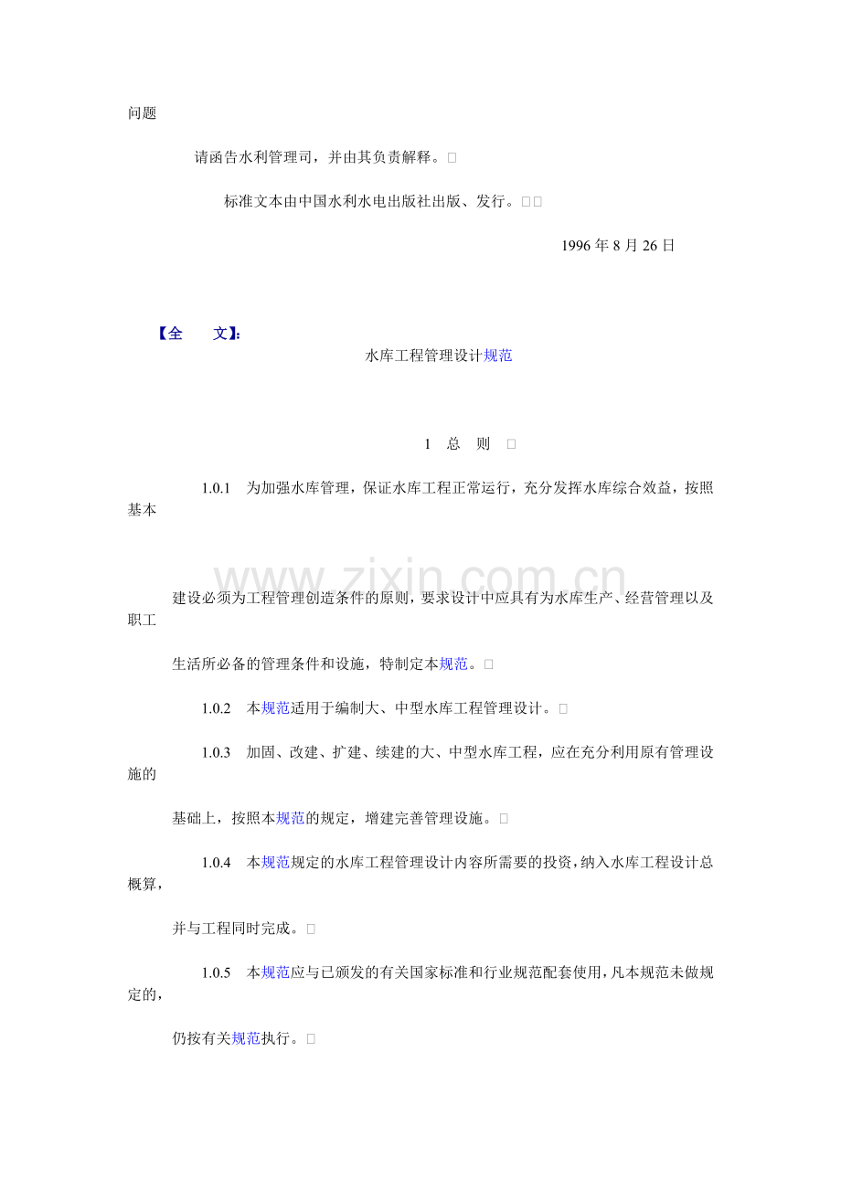 水库、堤防、水闸工程管理设计规范.doc_第2页