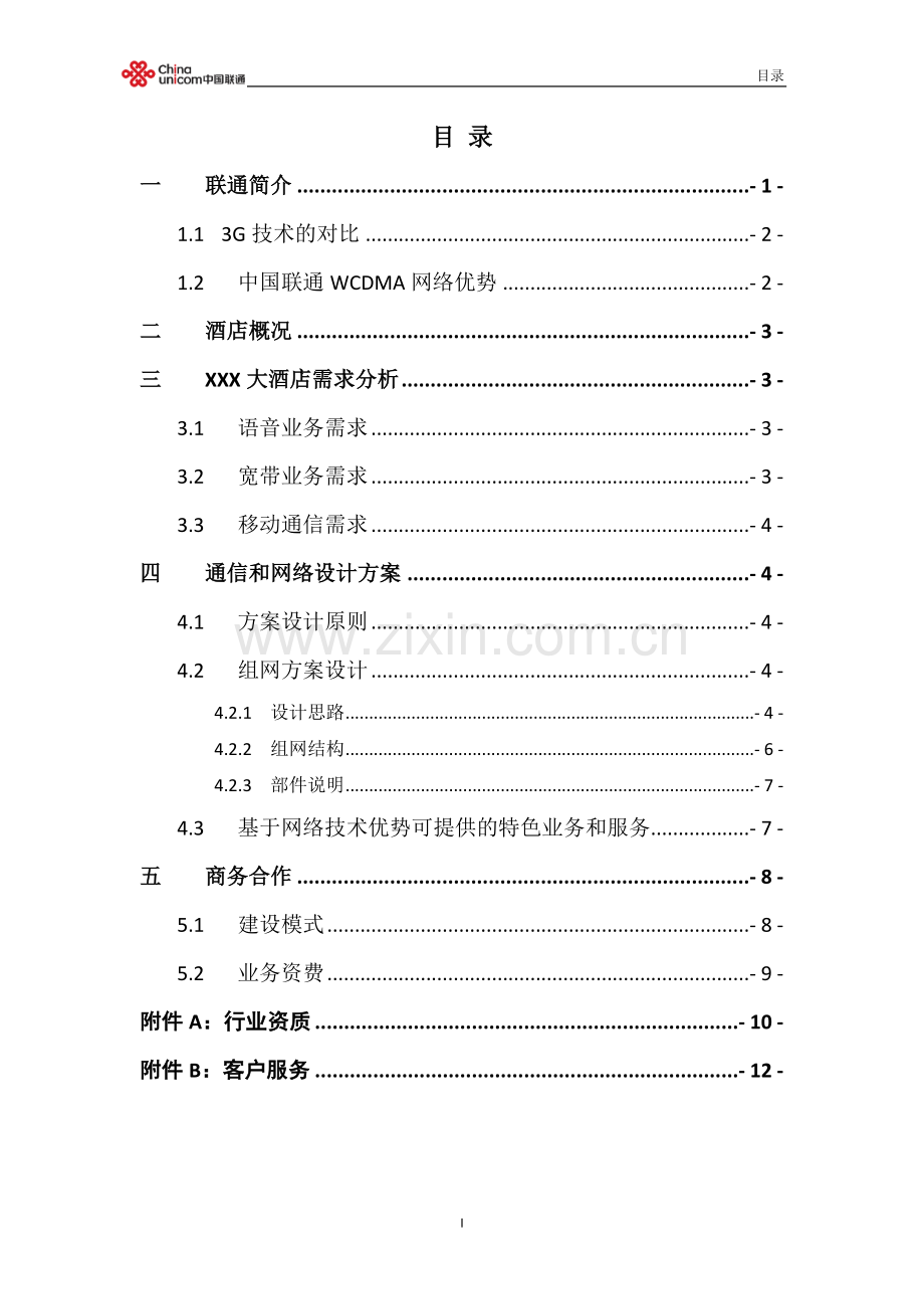 酒店综合通信接入解决方案模板.doc_第2页