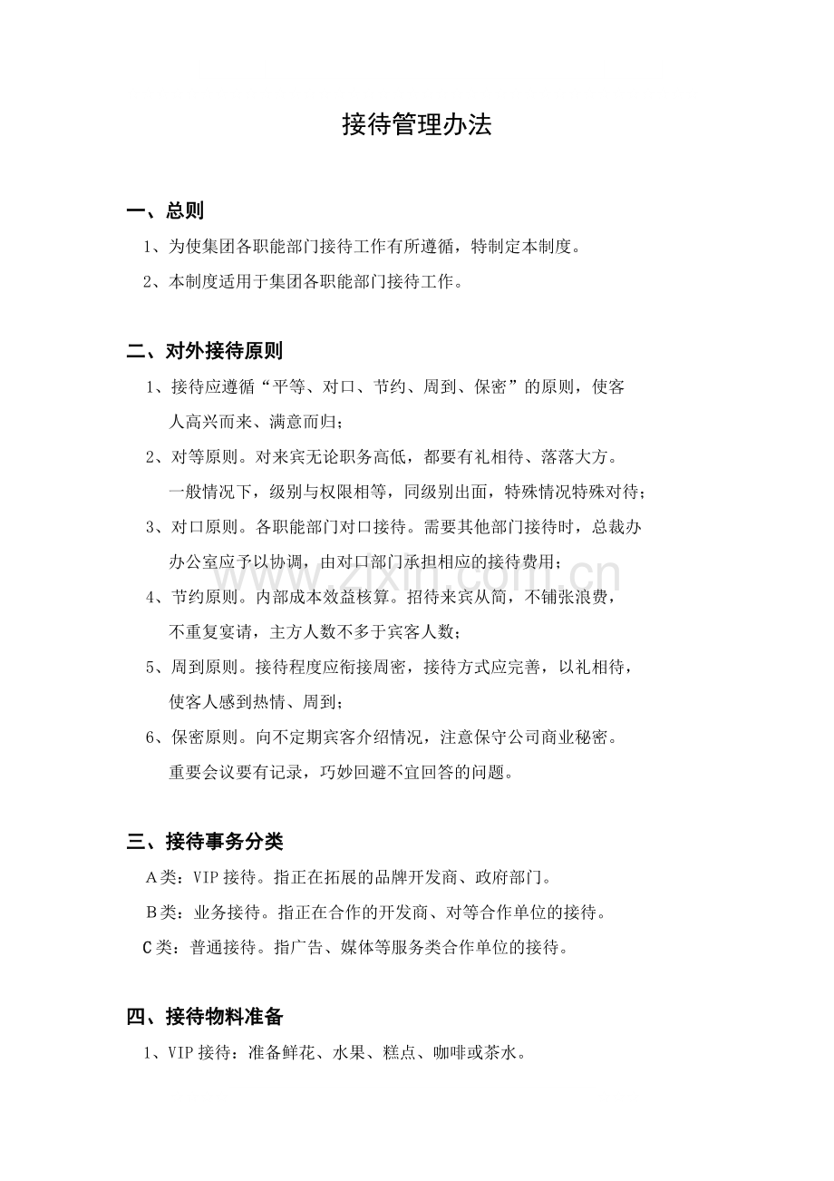 接待管理办法.docx_第1页