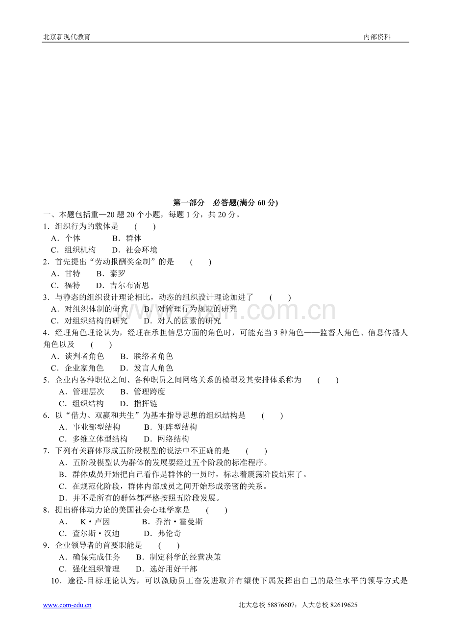 组织行为学模拟试题(一).doc_第1页