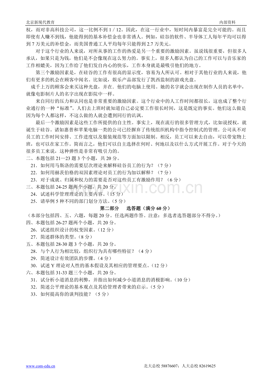 组织行为学模拟试题(一).doc_第3页