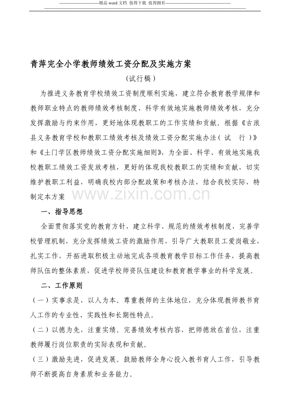 小学教师绩效工资分配及实施方案.doc_第1页