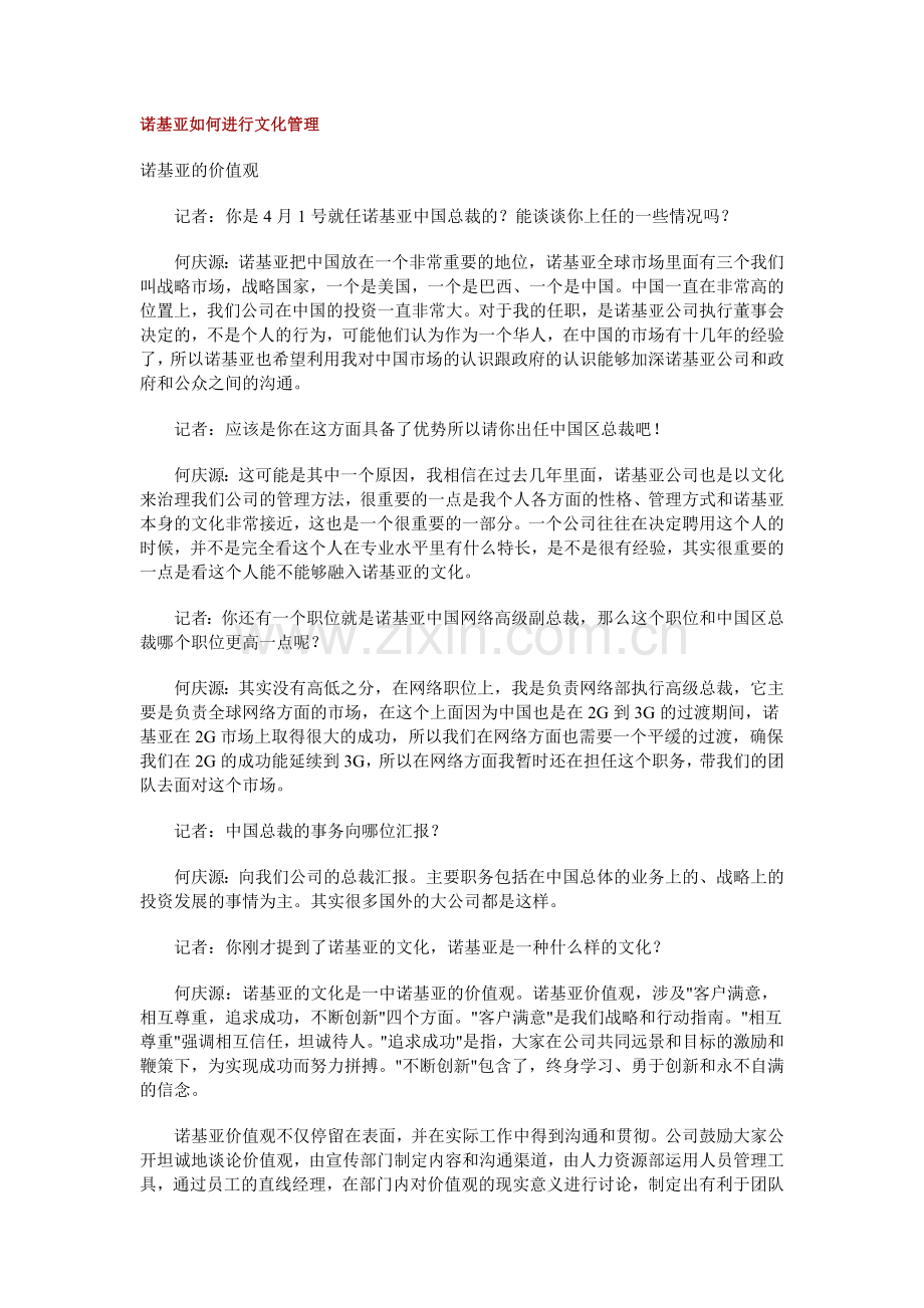 诺基亚如何进行文化管理.doc_第1页