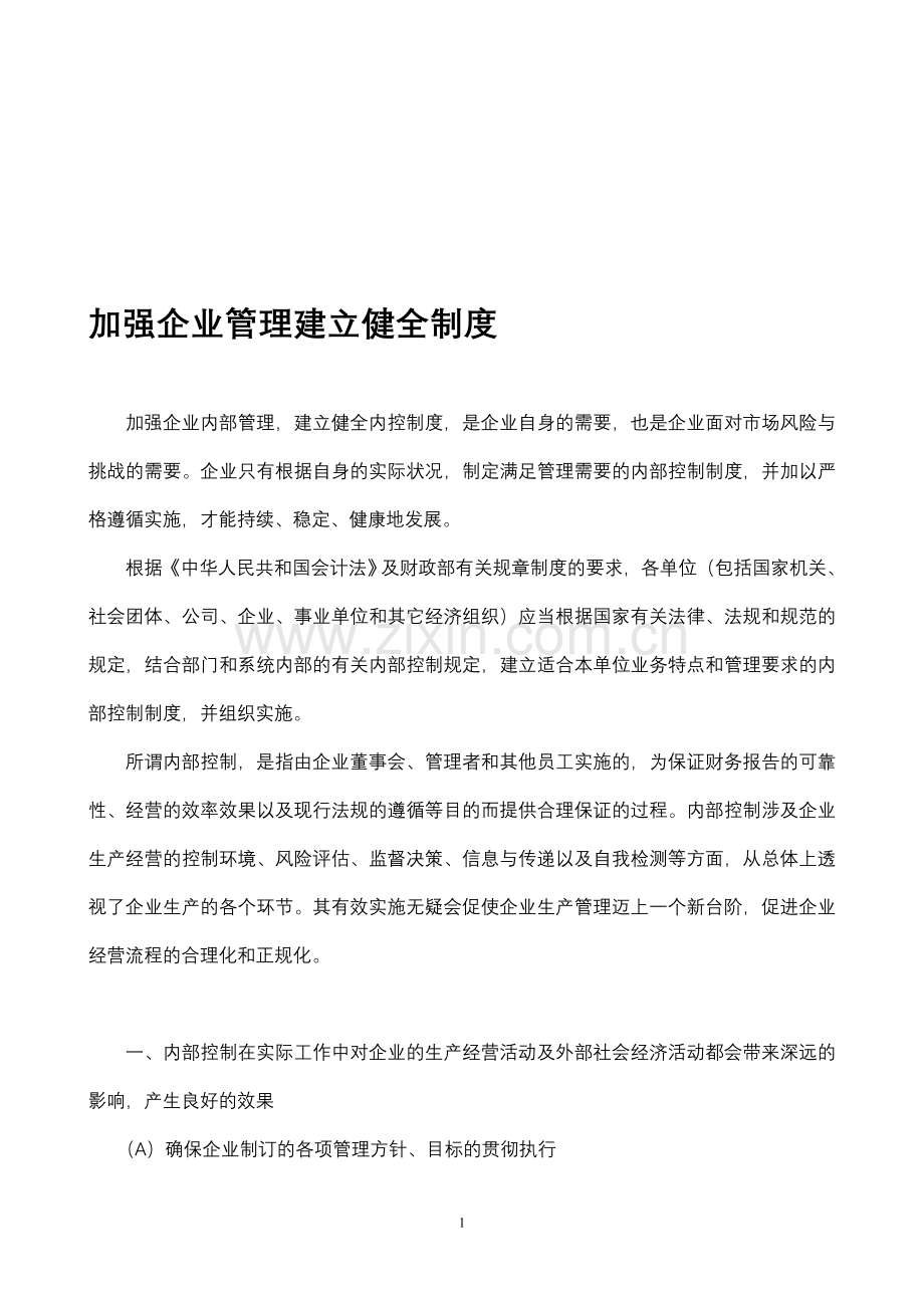 加强企业管理建立健全制度.doc_第1页