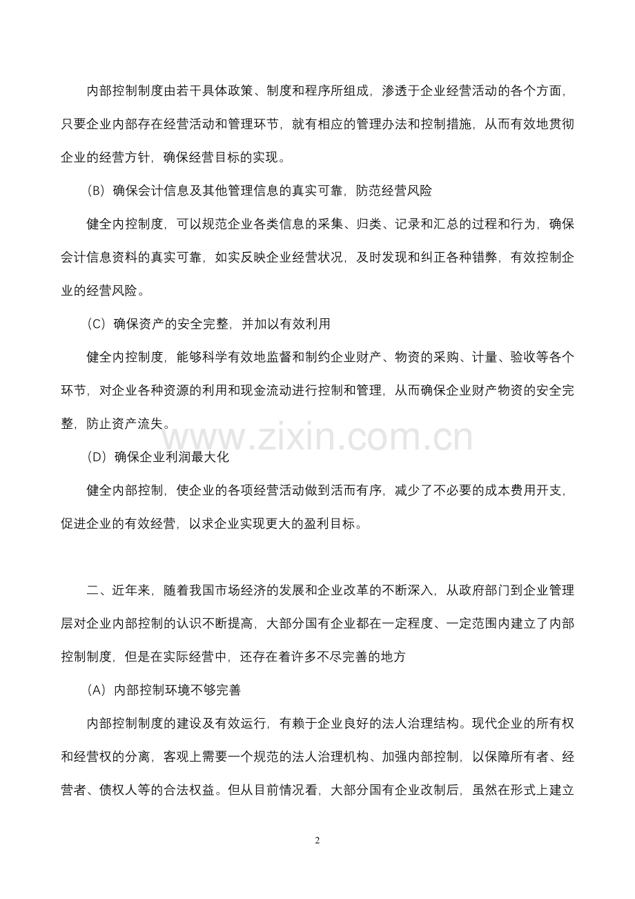 加强企业管理建立健全制度.doc_第2页