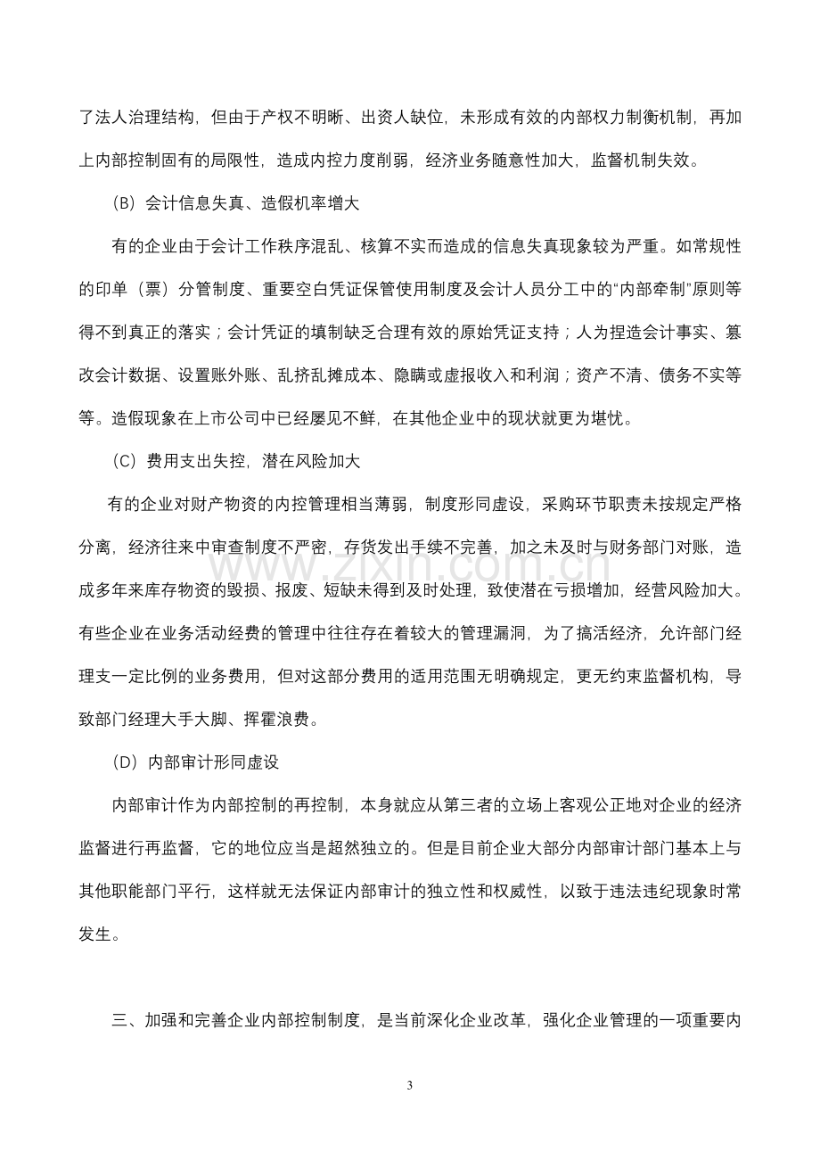 加强企业管理建立健全制度.doc_第3页