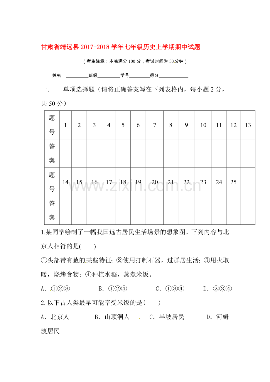 2017-2018学年七年级历史上学期期中检测试卷15.doc_第1页