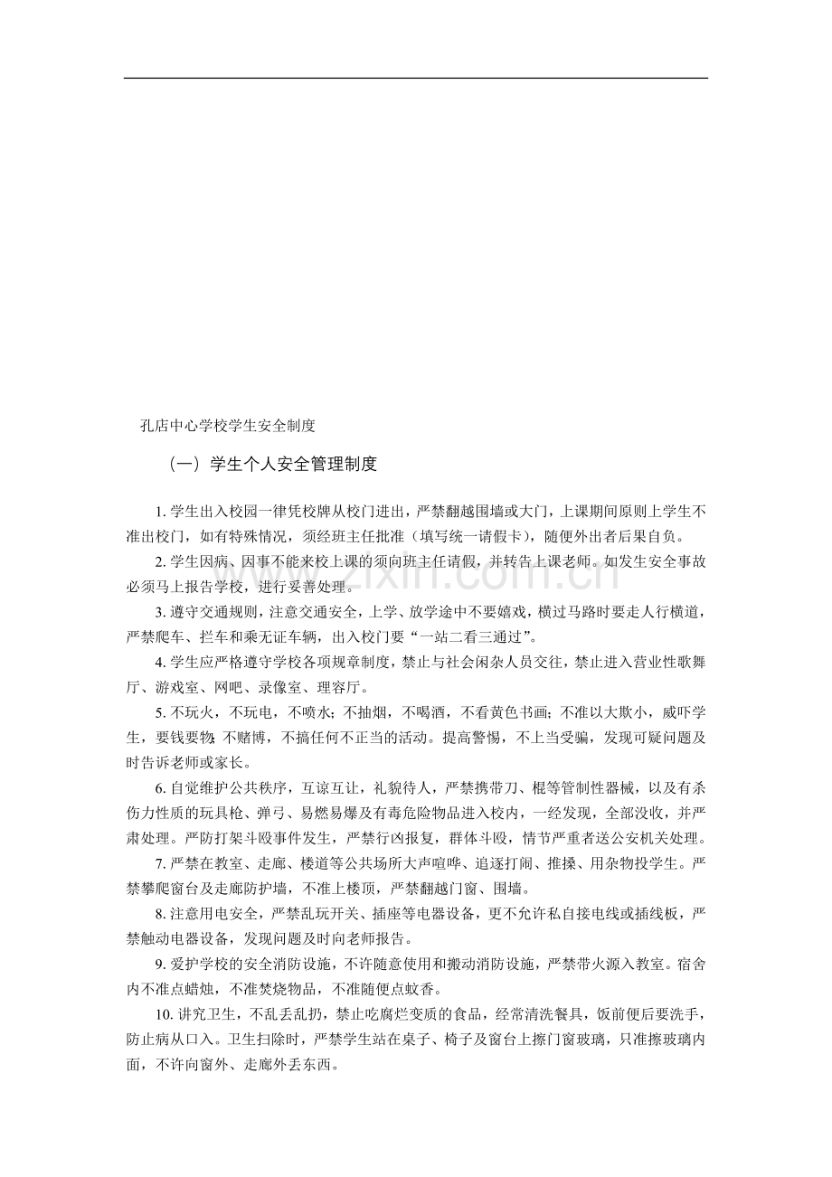 孔店中心学校学生安全制度.doc_第1页