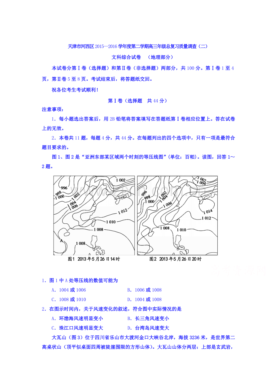 天津市河西区2016届高三地理下册第二次模拟考试题.doc_第1页