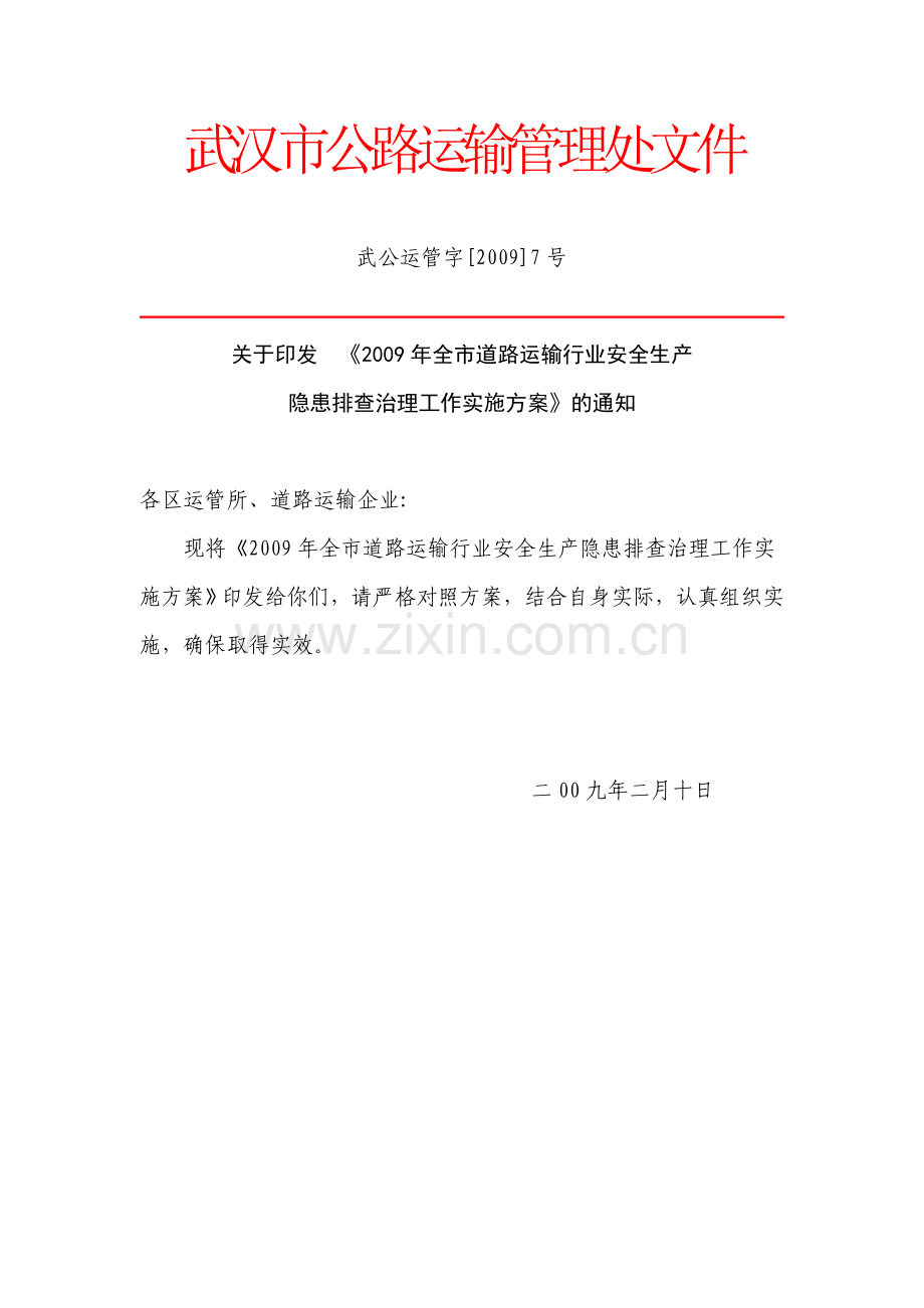 武汉市公路运输管理处文件.doc_第1页